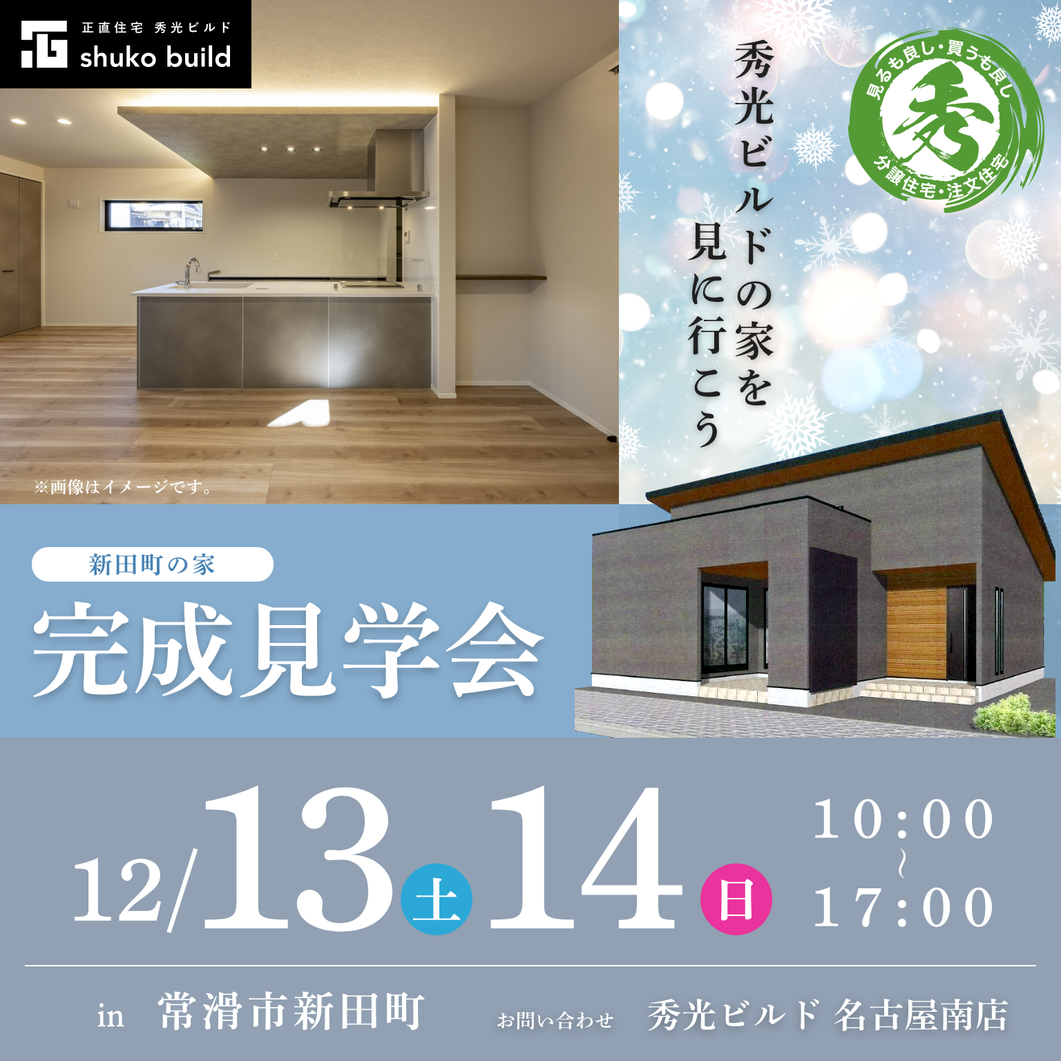 常滑市新田町 新築平屋 完成見学会（＠名古屋南店）