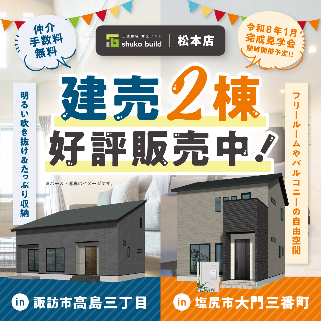 建売2棟販売中!(@松本店)