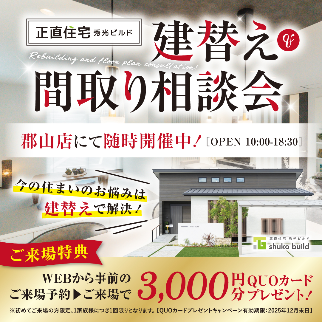 建替え&間取り相談会（＠郡山店）