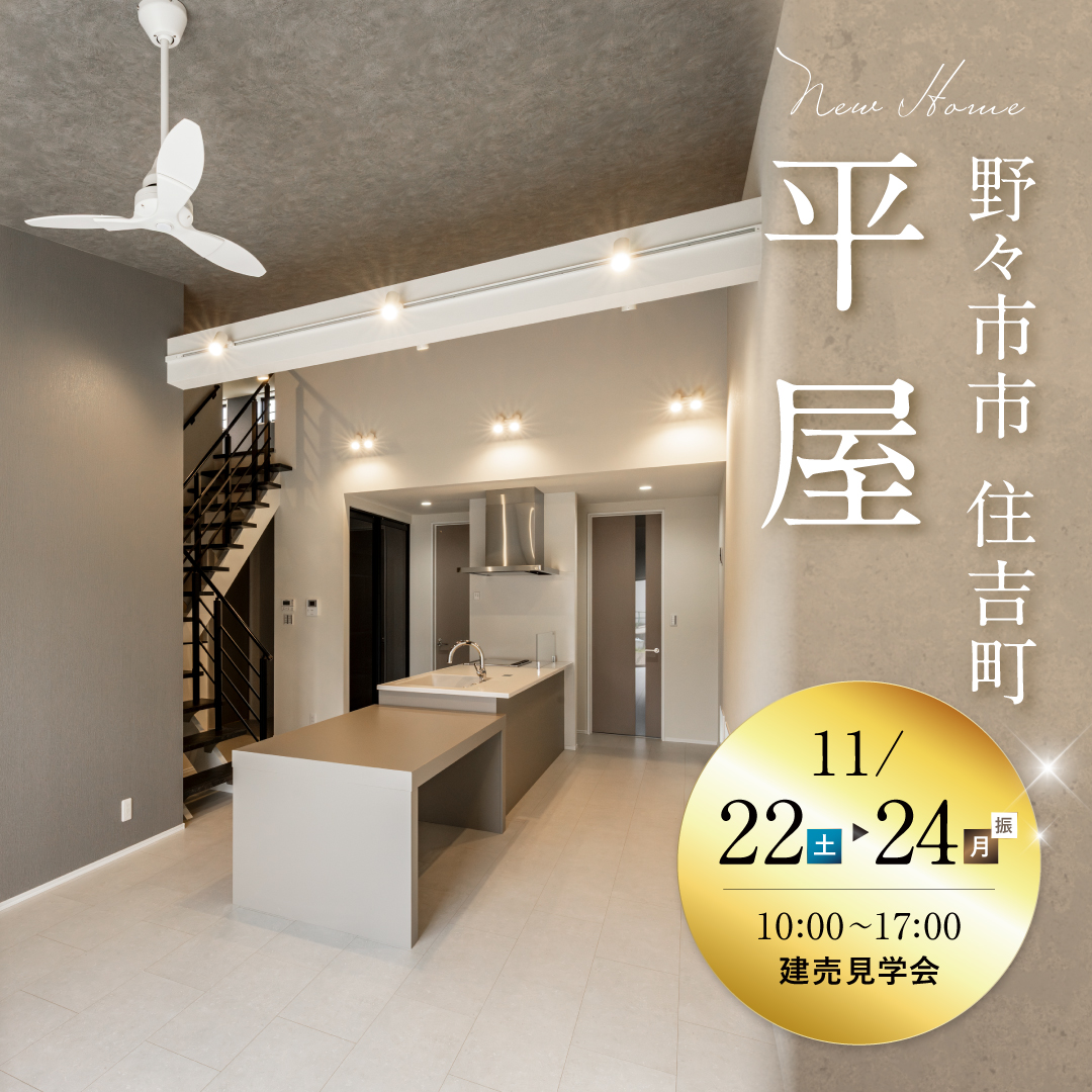 野々市市住吉町平屋 建売内見会(@金沢店)