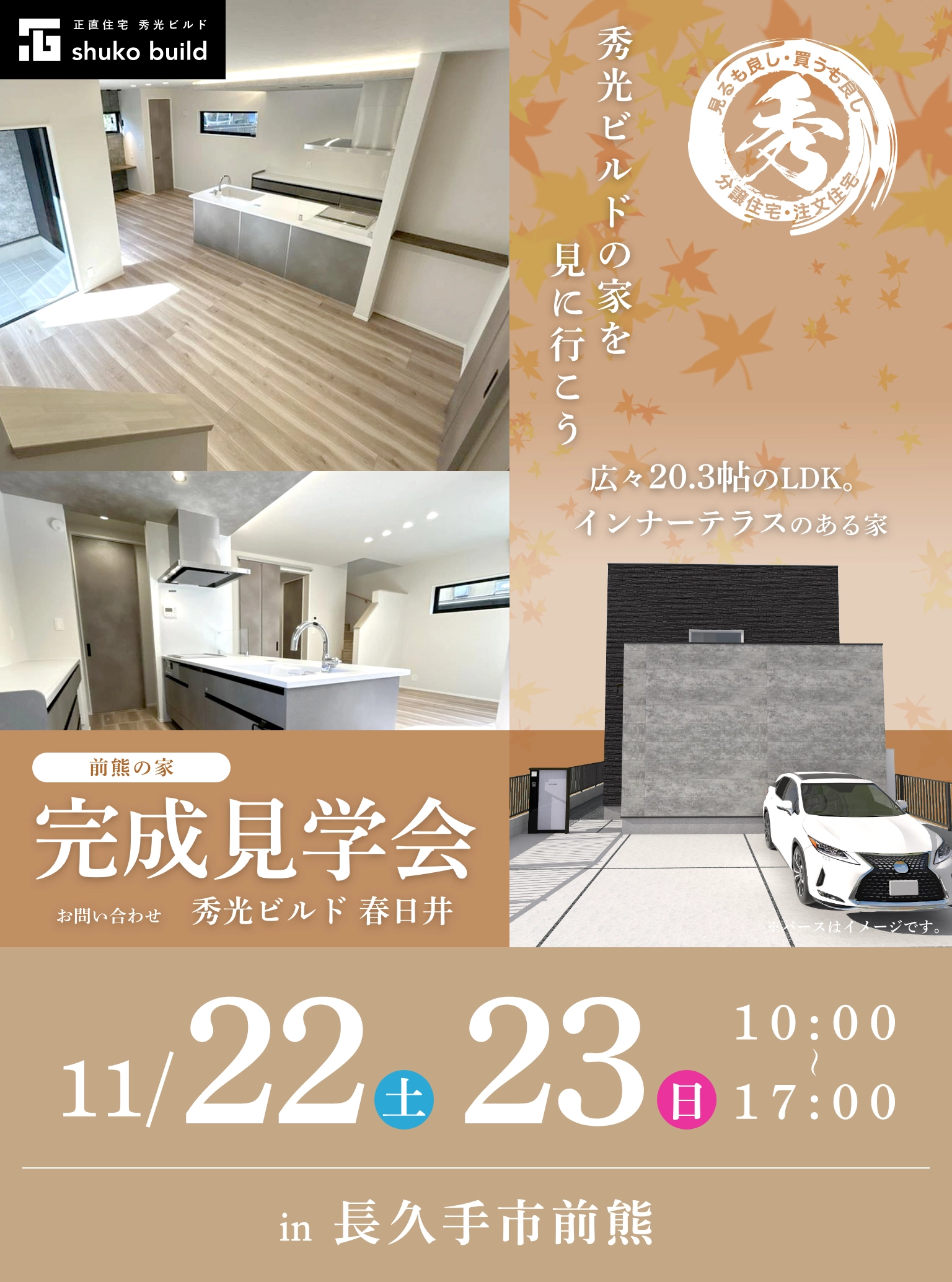 長久手市前熊 新築2階建 完成見学会 11/22、23