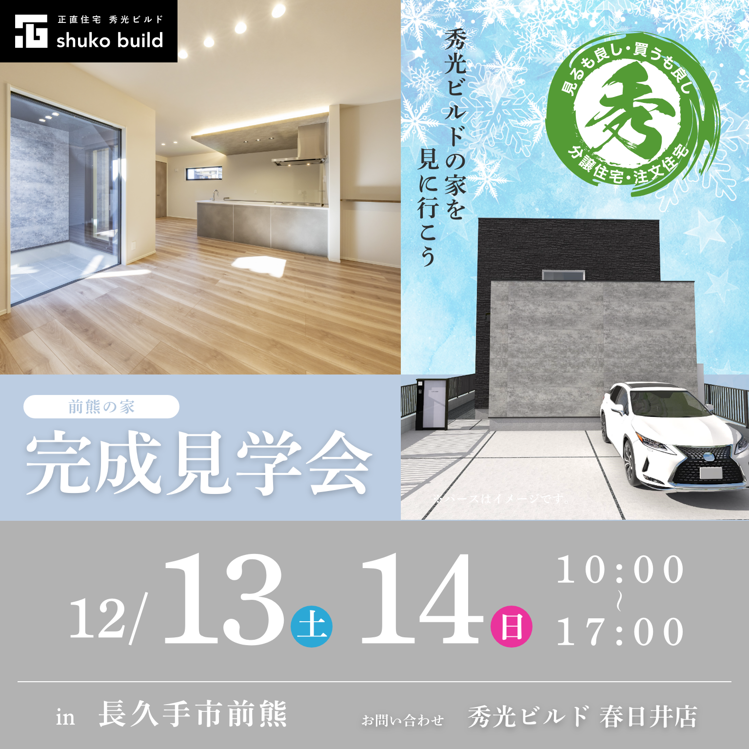 長久手市前熊 新築2階建 完成見学会（＠春日井店）