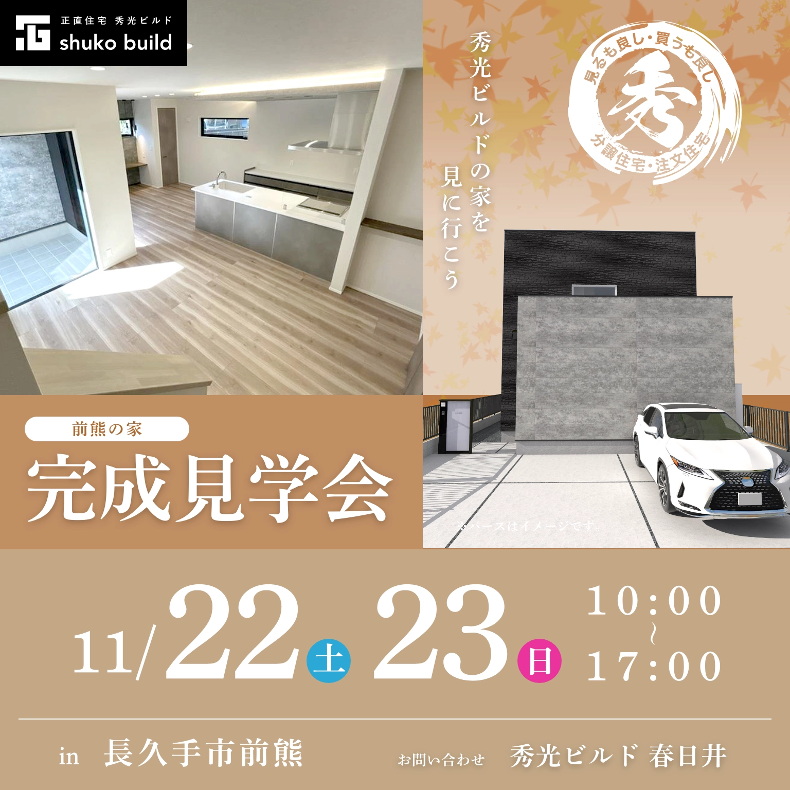 長久手市前熊 新築2階建 完成見学会（＠春日井店）