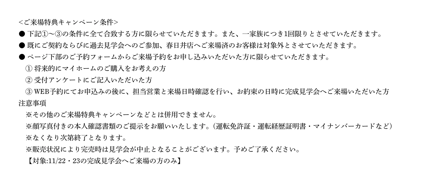 ご来場予約の注意事項