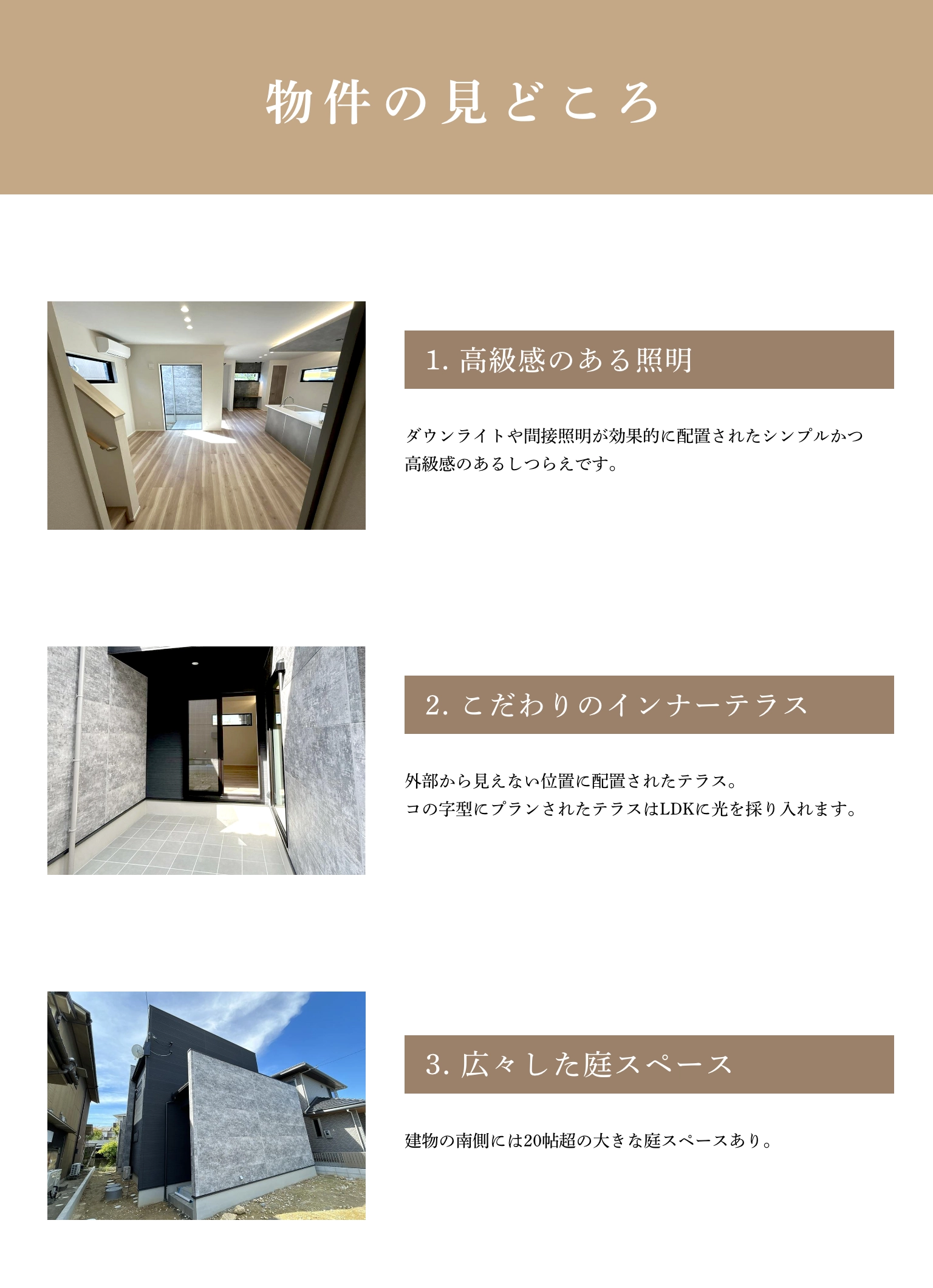 高級感のある照明・こだわりのインナーテラス・広々した庭スペース