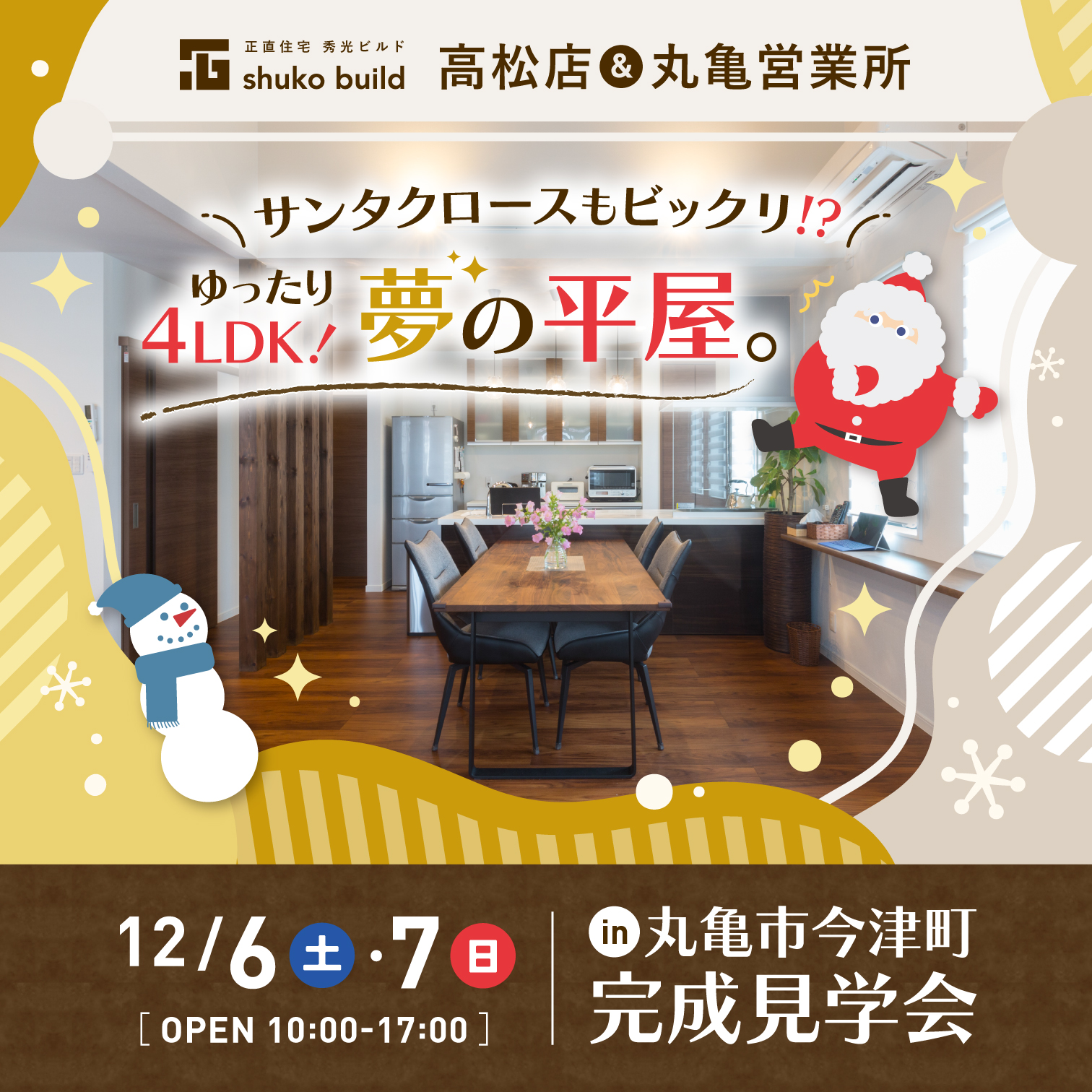 丸亀市今津町 完成見学会（＠高松店、丸亀営業所）