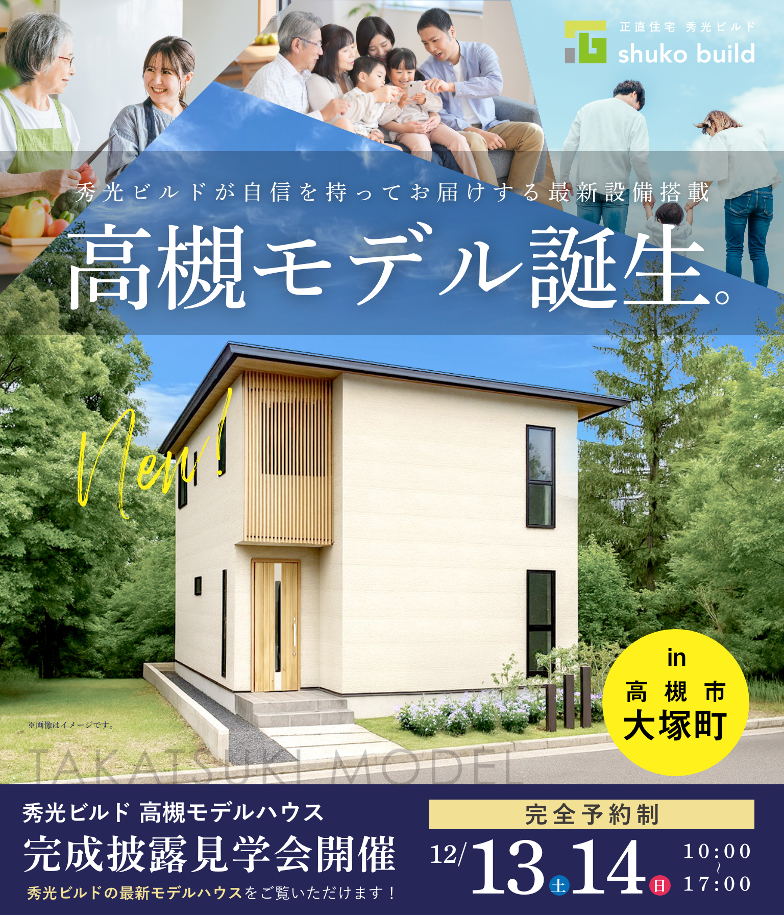 高槻モデルハウス完成披露見学会（＠高槻営業所）