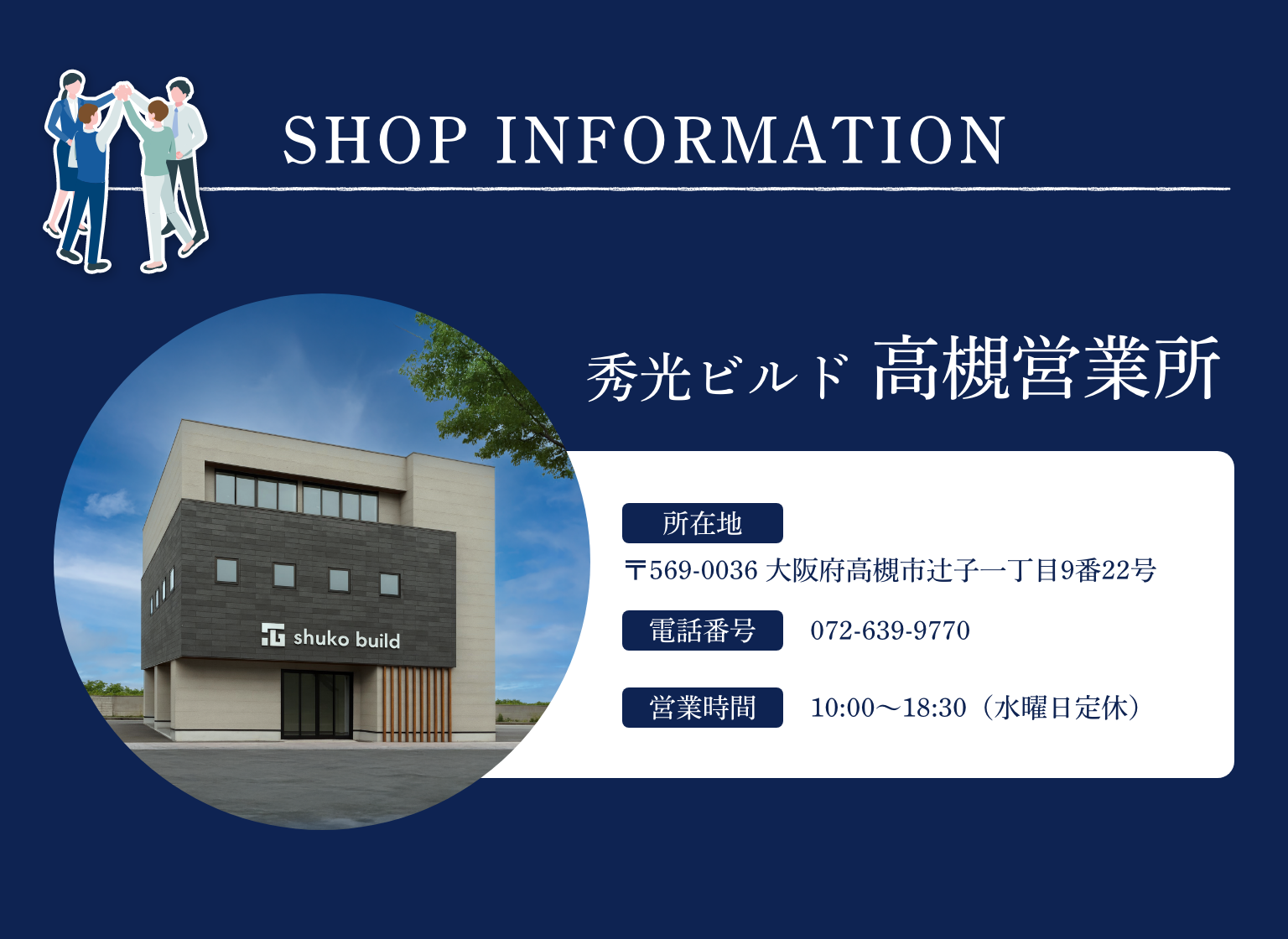 秀光ビルド 高槻営業所