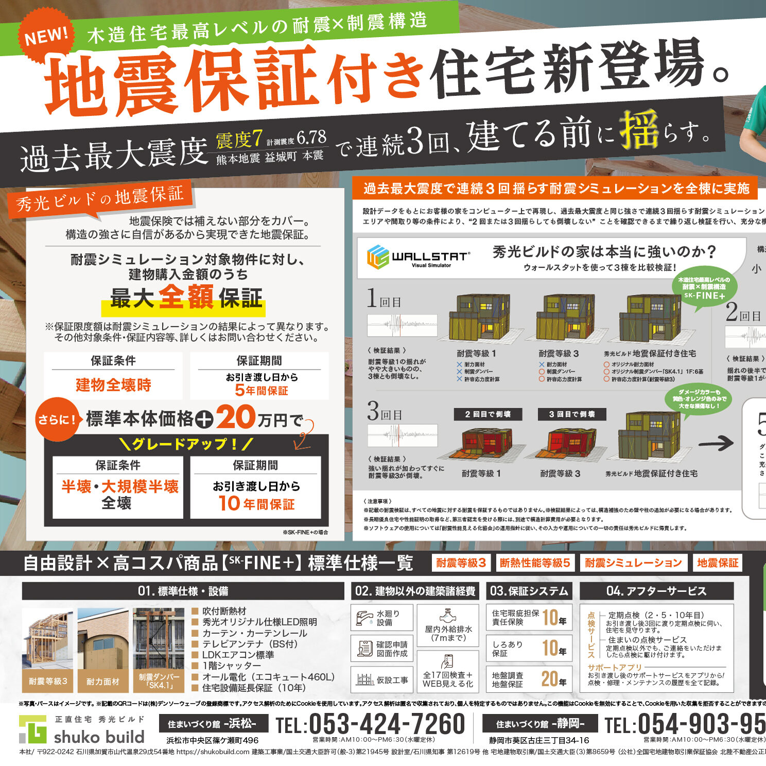 地震保証付き住宅新登場。（＠浜松店、静岡店）