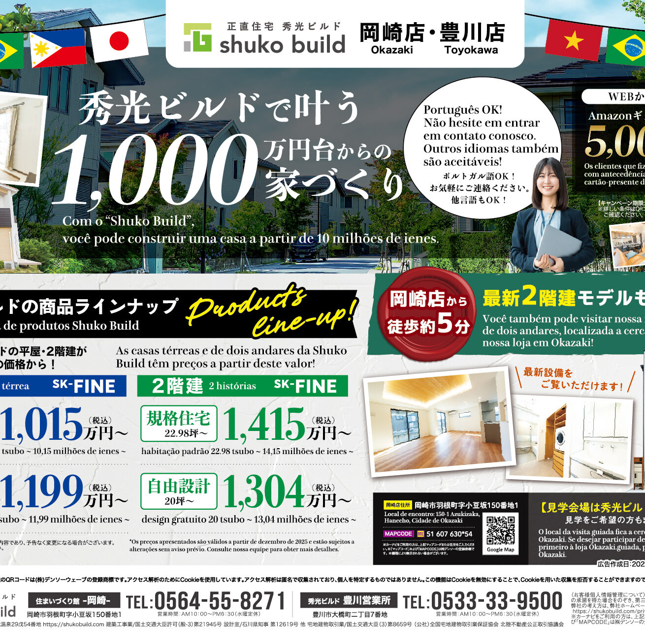 秀光ビルドで叶う1,000万円台からの家づくり（＠岡崎店、豊川営業所）