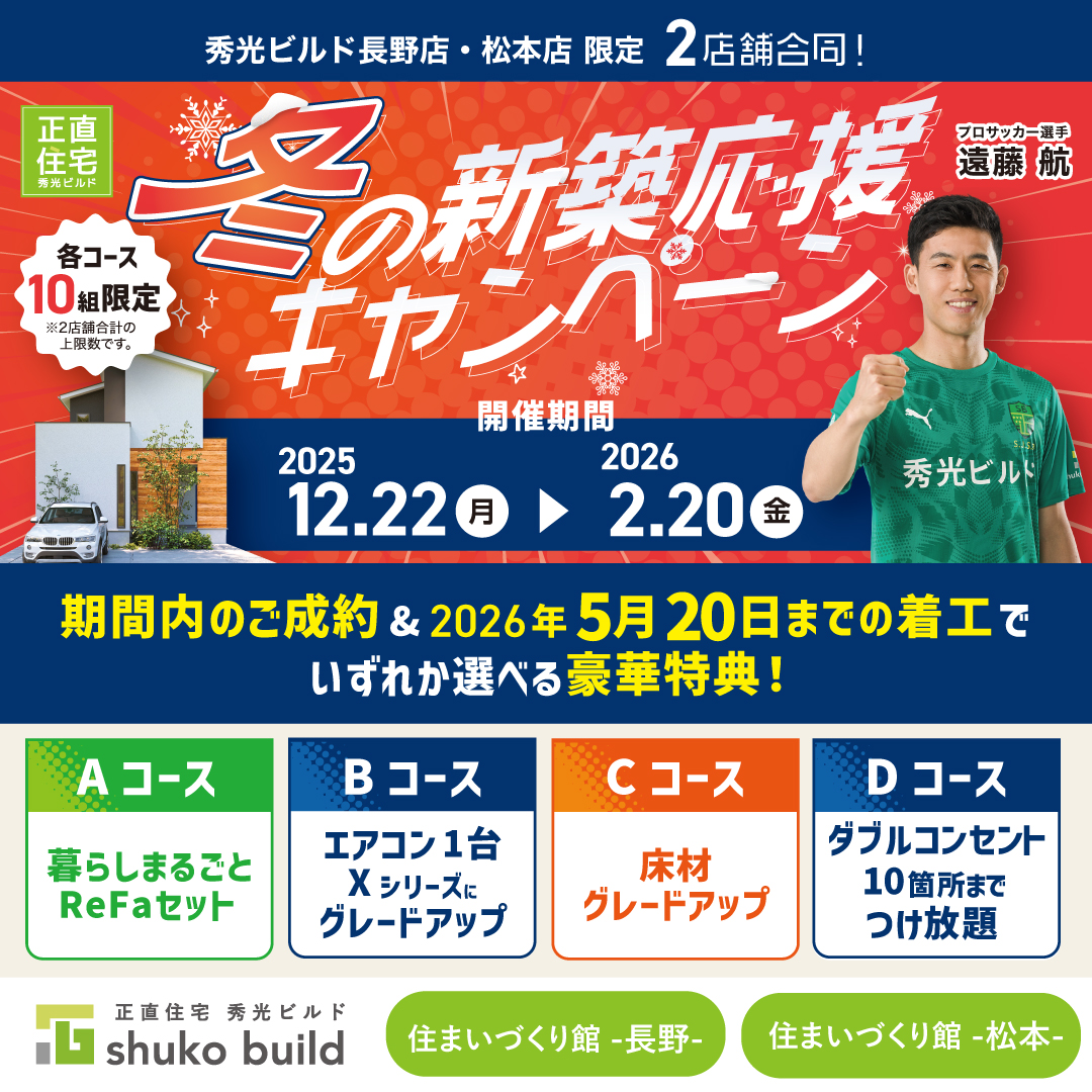 冬の新築応援キャンペーン(@長野店)