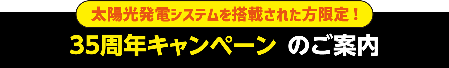 35周年キャンペーンのご案内