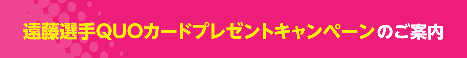 遠藤航選手QUOカードプレゼントキャンペーンのご案内