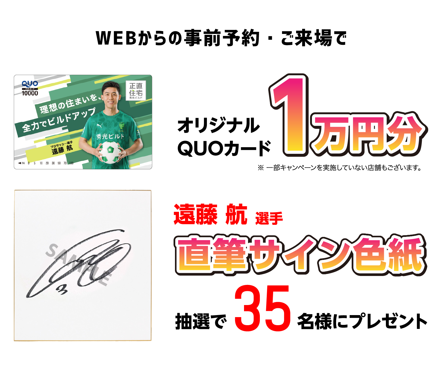 遠藤航選手キャンペーン内容