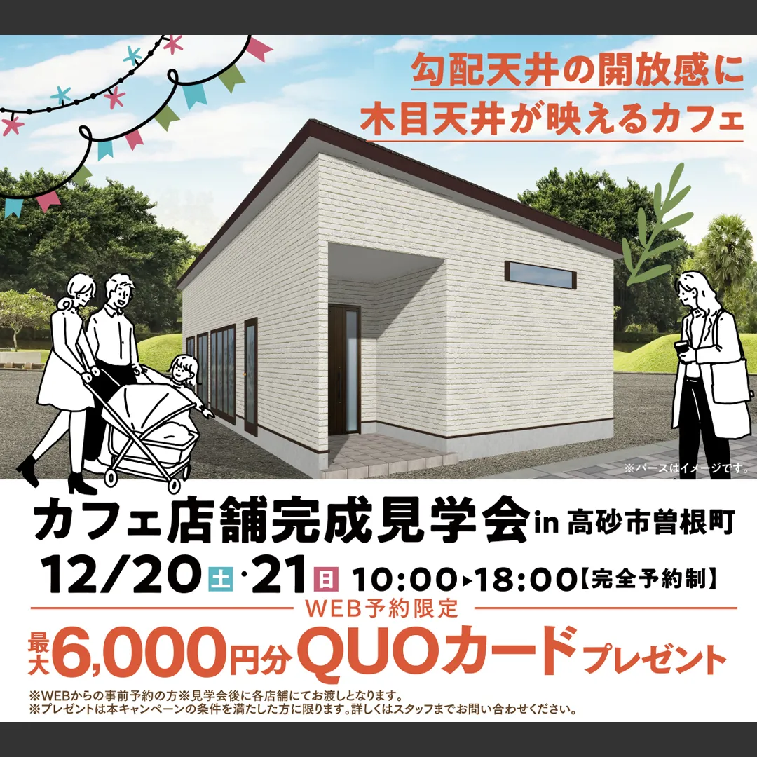 カフェ店舗完成見学会 in 高砂市曽根町－完全予約制－（＠加古川店）