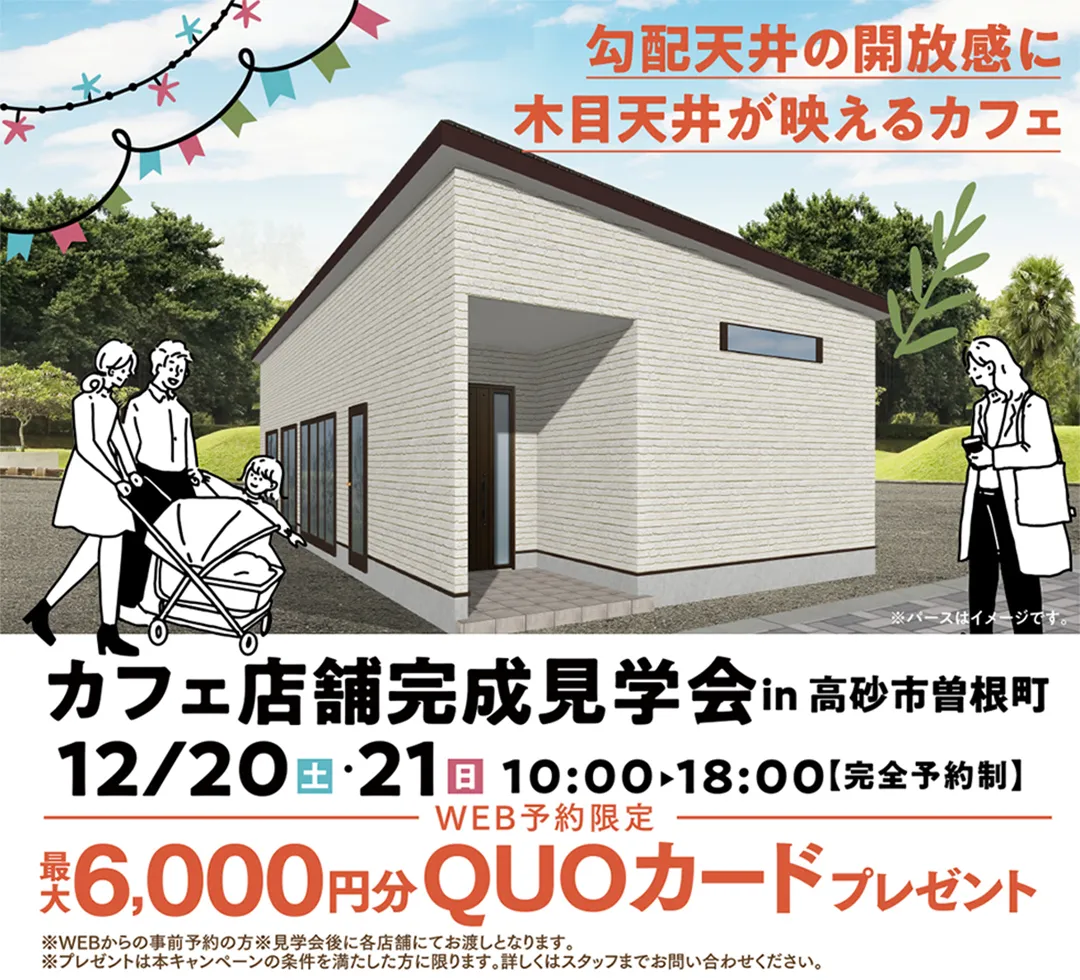 カフェ店舗完成見学会 in 高砂市曽根町 -完全予約制-(@加古川店)