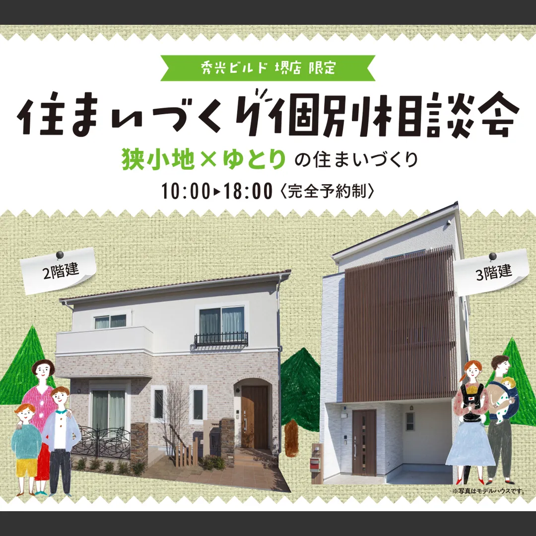 住まいづくり館 堺　住まいづくり個別相談会　－完全予約制－（＠堺店）