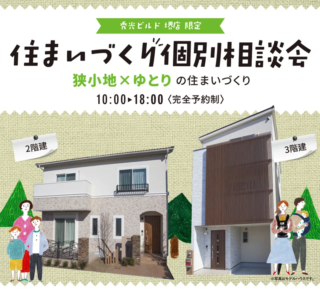 【秀光ビルド 堺店限定】住まいづくり個別相談会 10:00～18:00（完全予約制）