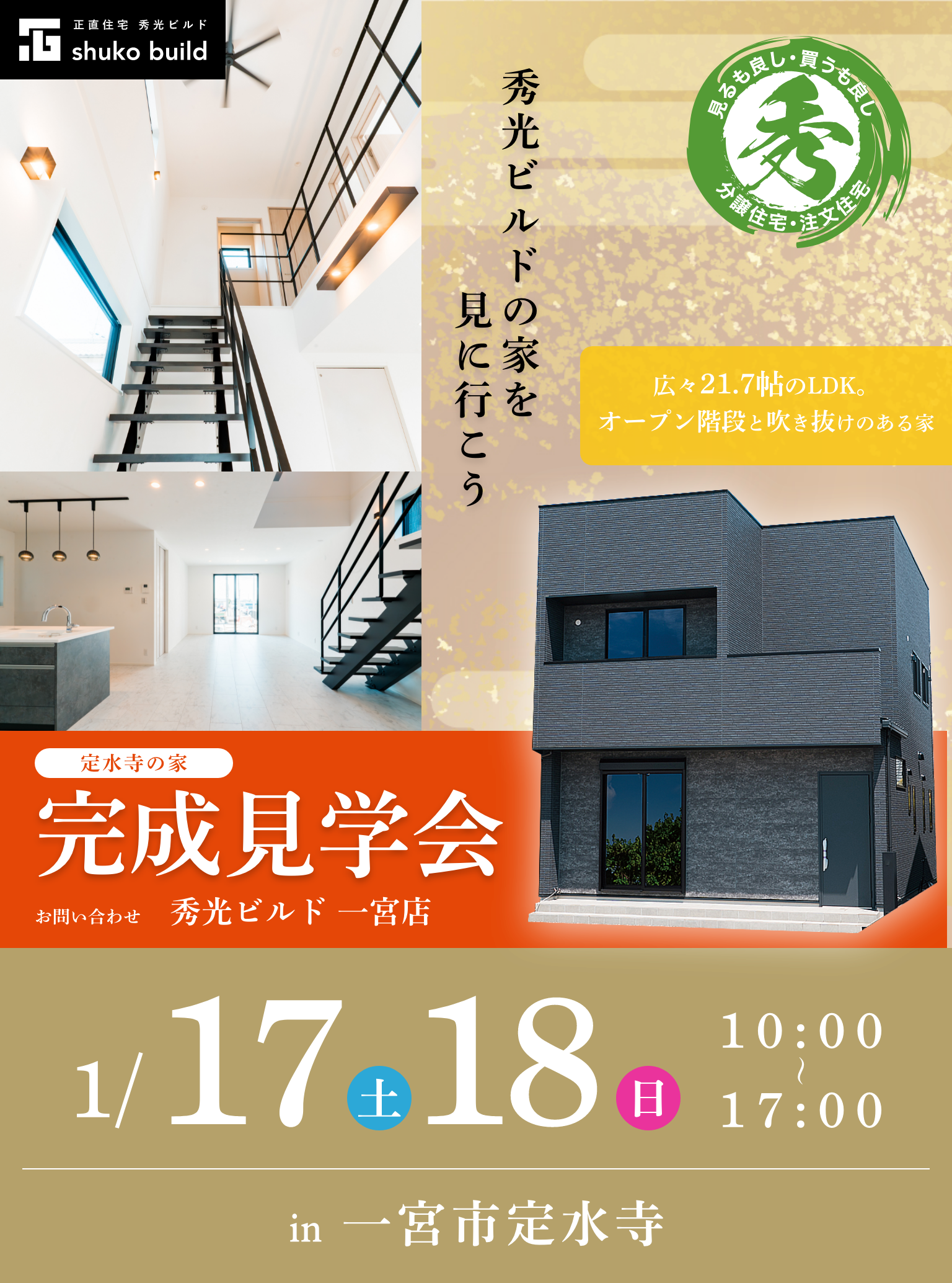 一宮市定水寺 新築2階建 完成見学会 1/17、18