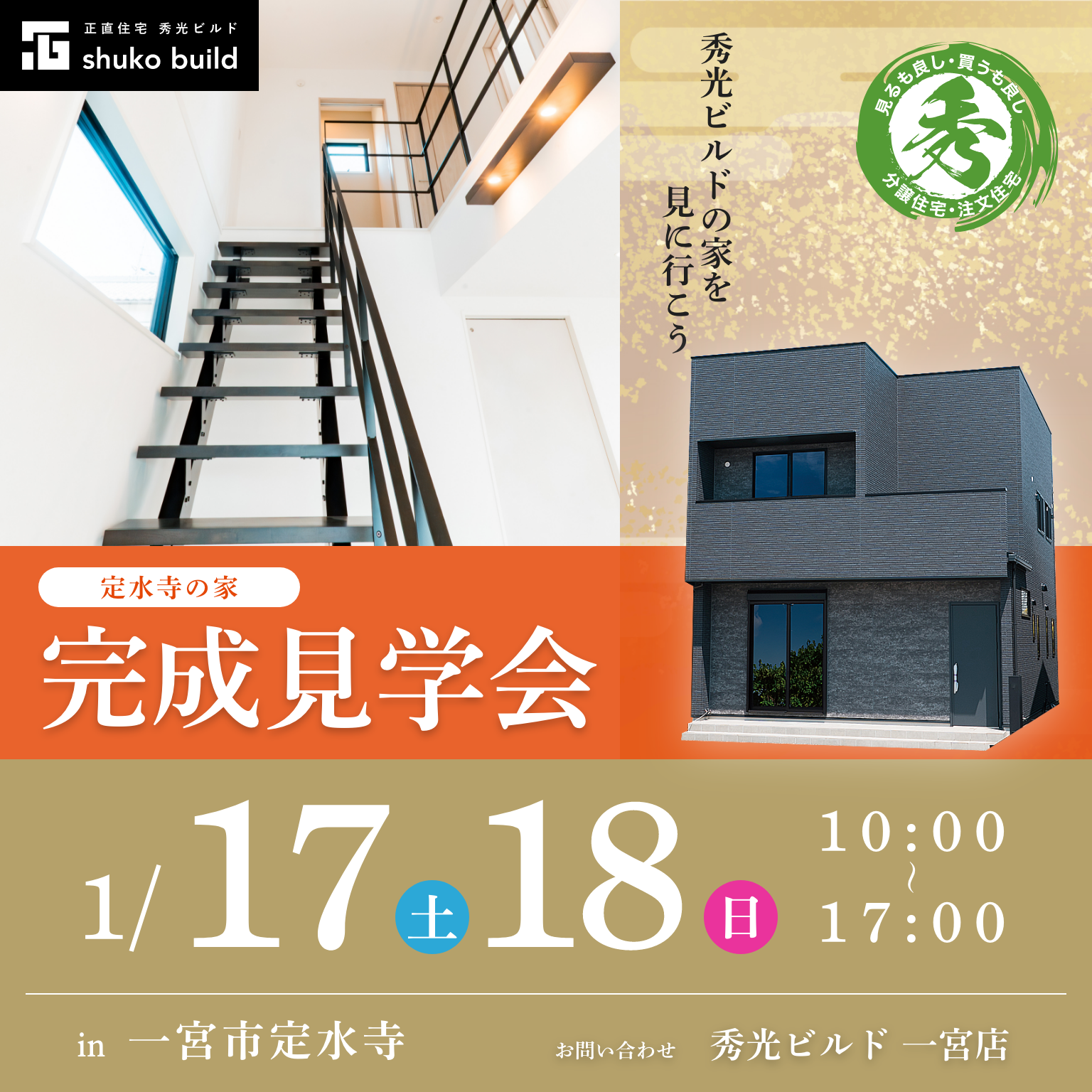 一宮市定水寺 新築2階建 完成見学会（＠一宮店）