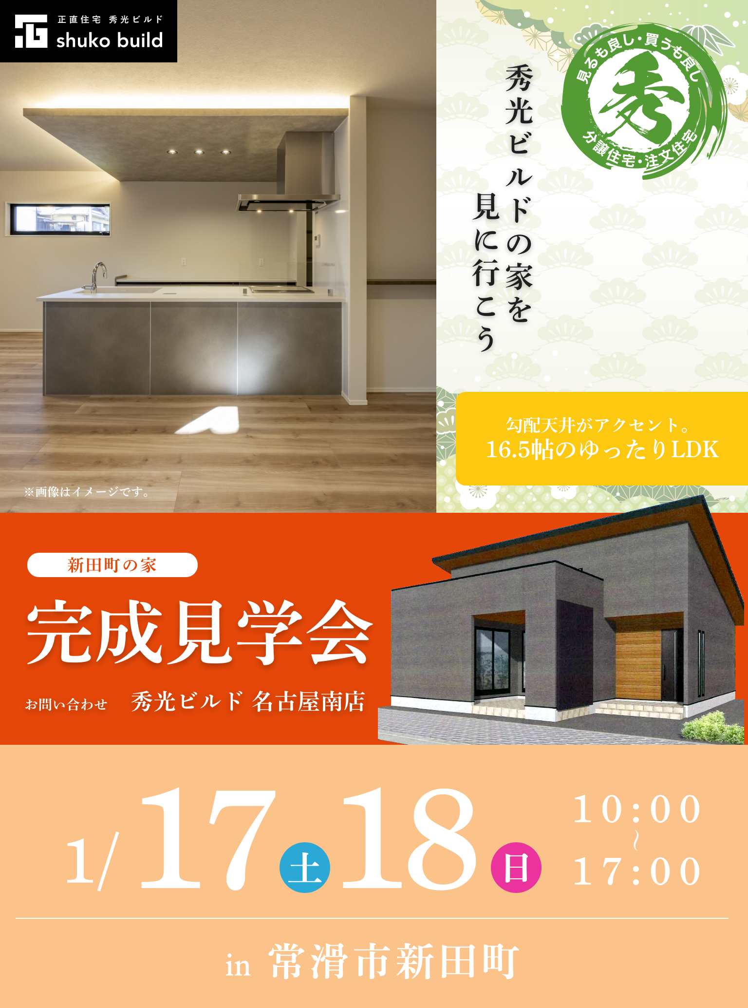 常滑市新田町 新築平屋 完成見学会 1/17、18