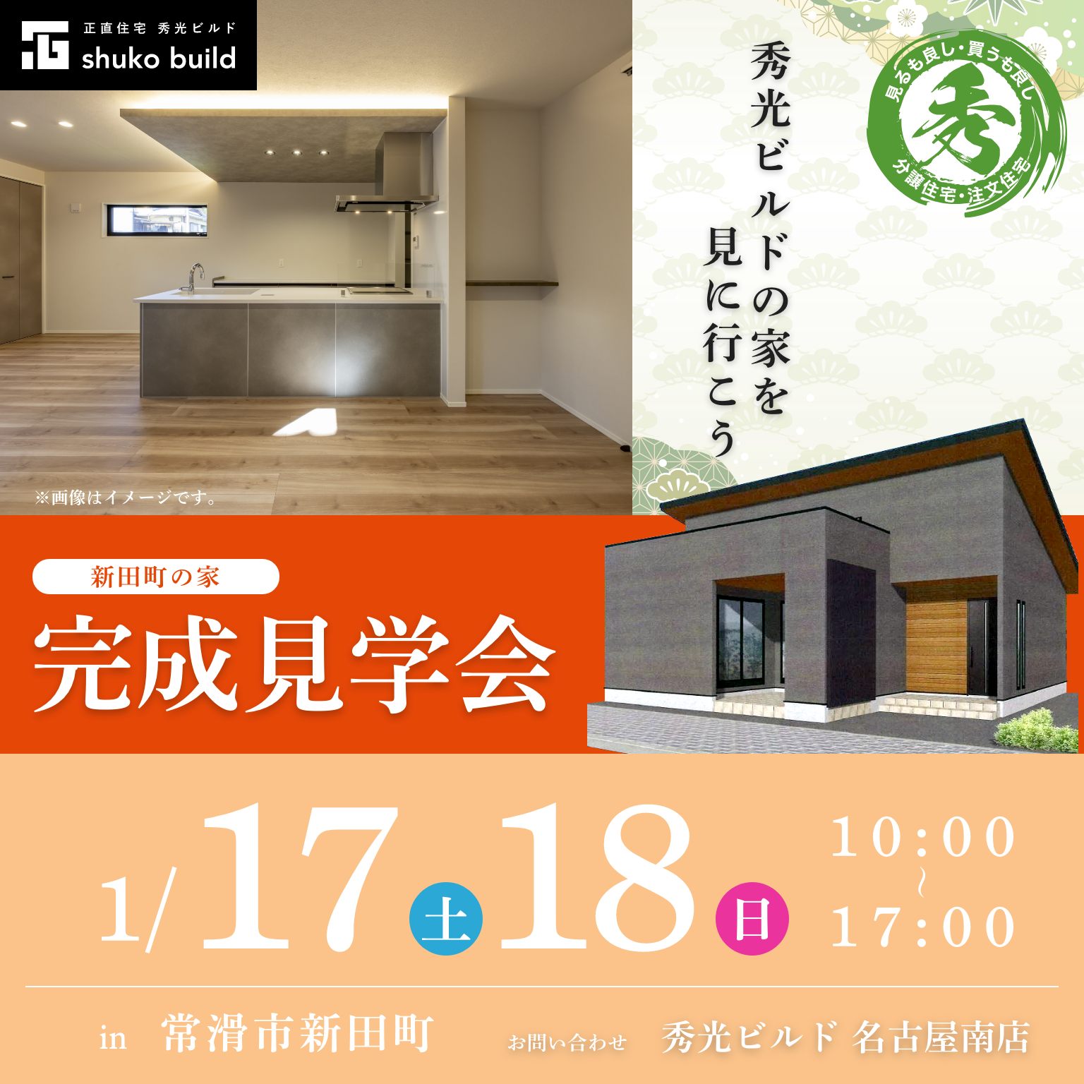 常滑市新田町 新築平屋 完成見学会（＠名古屋南店）