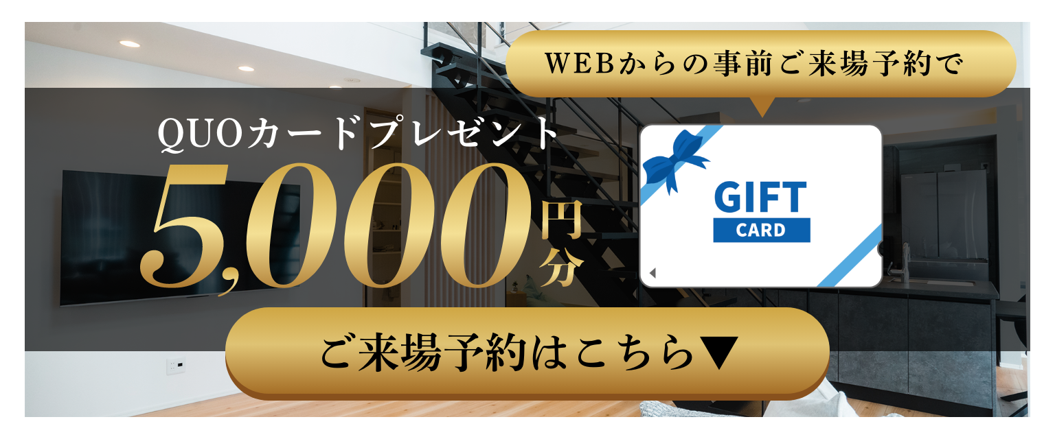ご来場予約特典：QUOカード5000円分