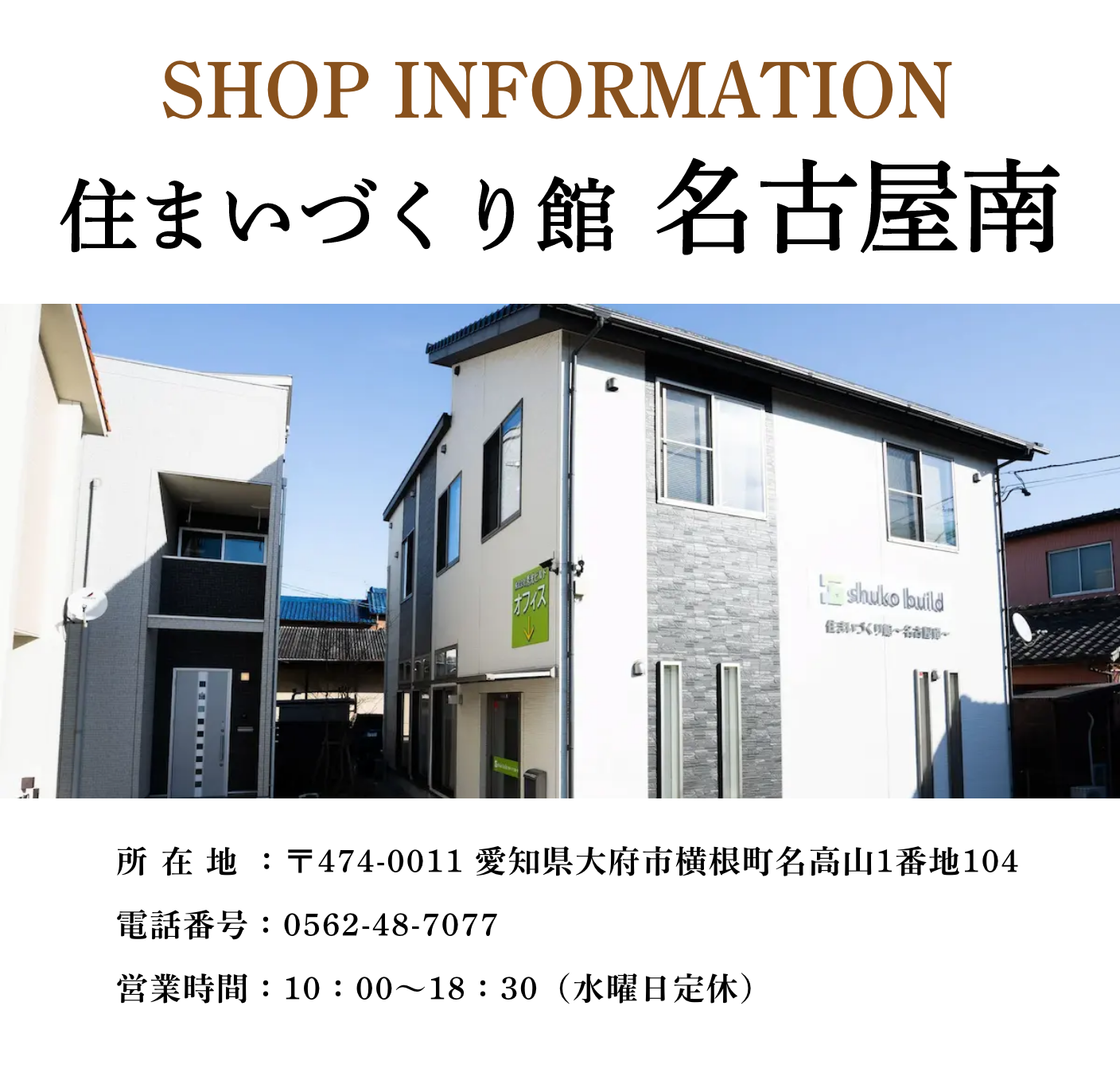 秀光ビルド 名古屋南店