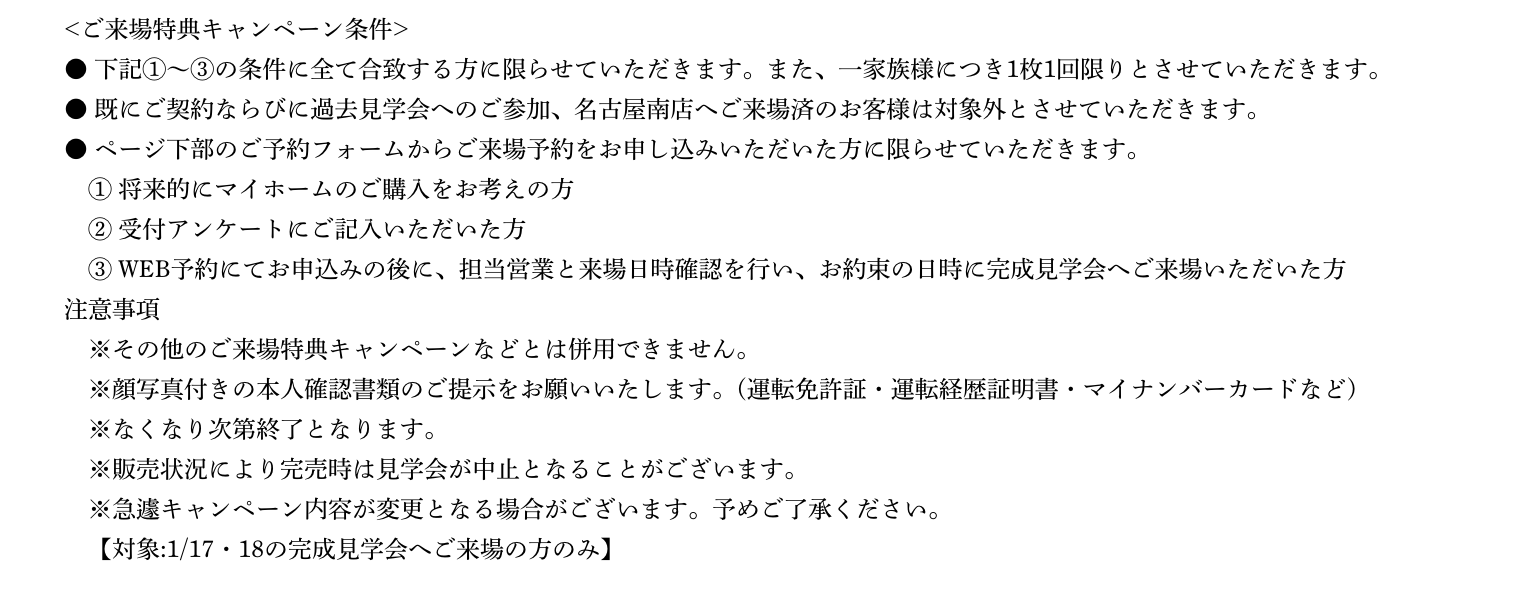 ご来場予約の注意事項