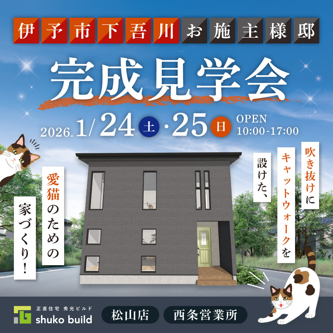 伊予市下吾川 お施主様邸完成見学会（＠松山店、西条営業所）