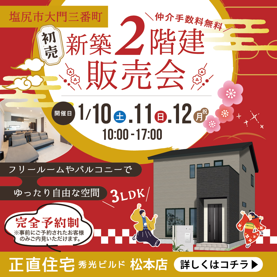 塩尻市大門三番町 新築2階建販売会（＠松本店）