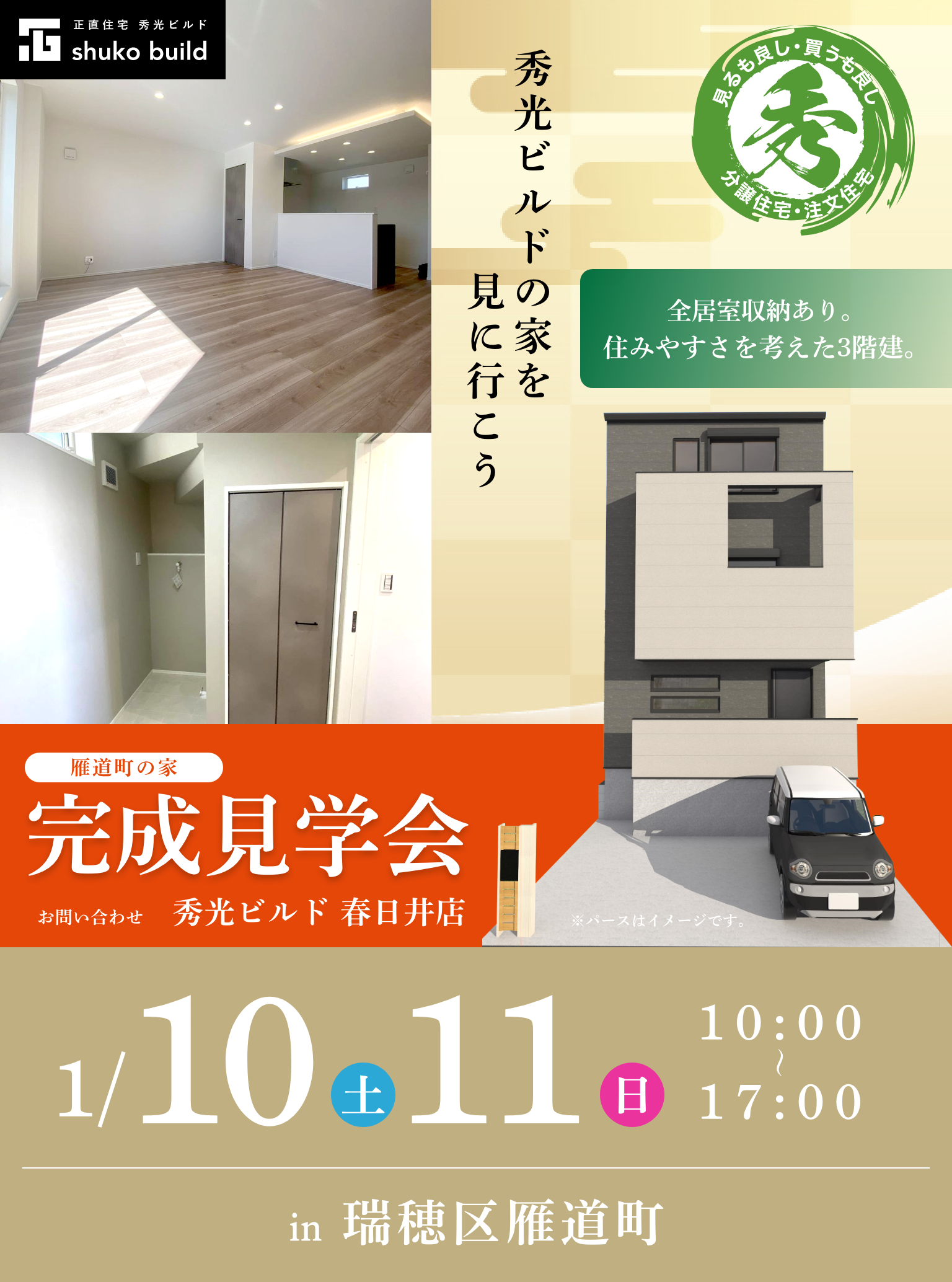瑞穂区雁道町 新築3階建 完成見学会 1/10、11