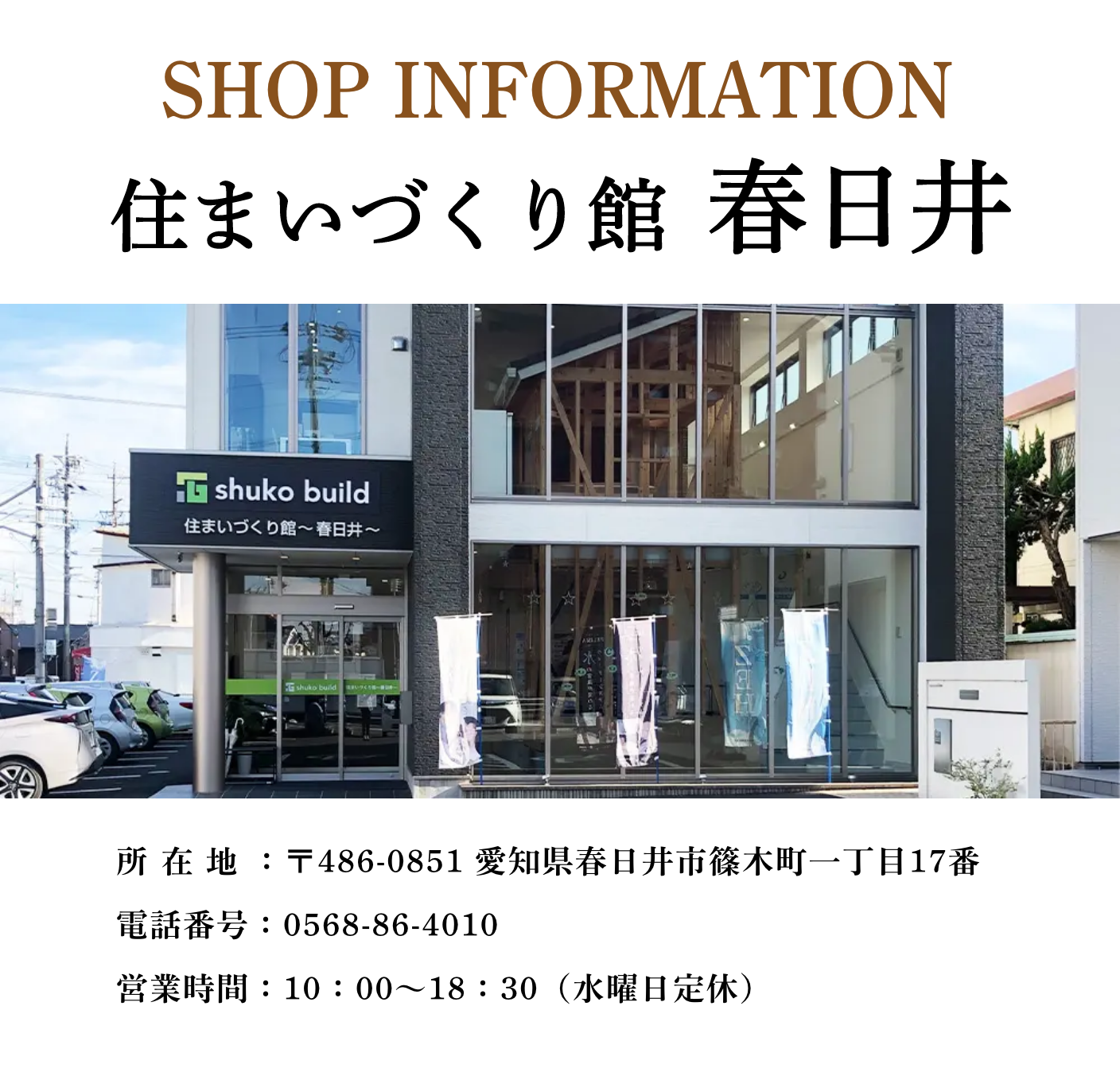 秀光ビルド 春日井店