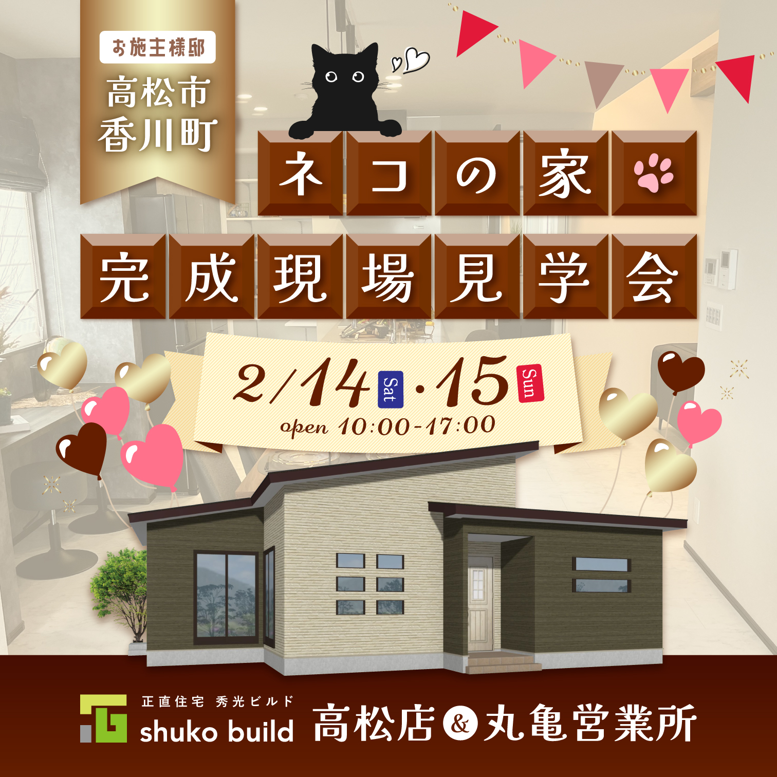 高松市香川町 ネコの家 完成現場見学会（＠高松店、丸亀営業所）