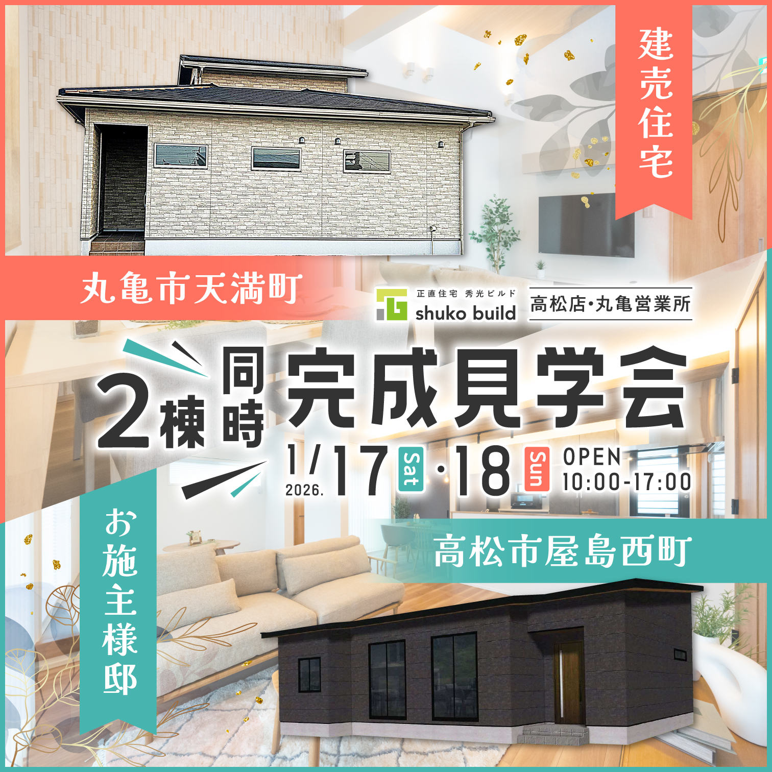 丸亀市天満町&高松市屋島西町 2棟同時完成見学会（＠高松店、丸亀営業所）