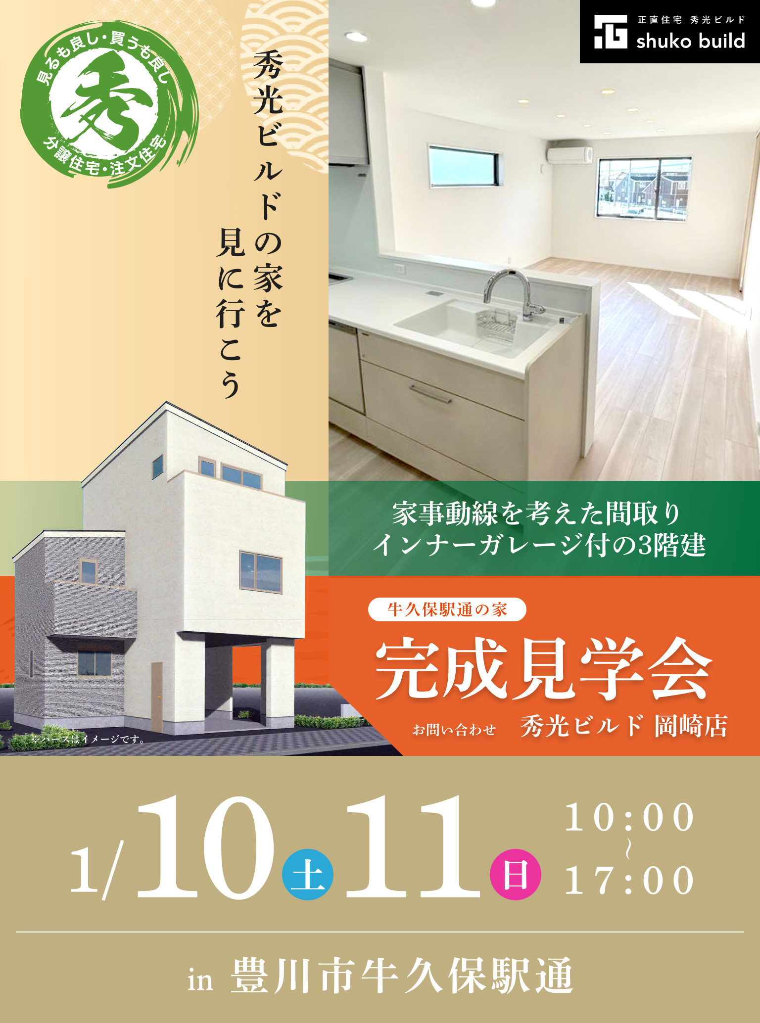 豊川市牛久保駅通 新築3階建 完成見学会 1/10、11