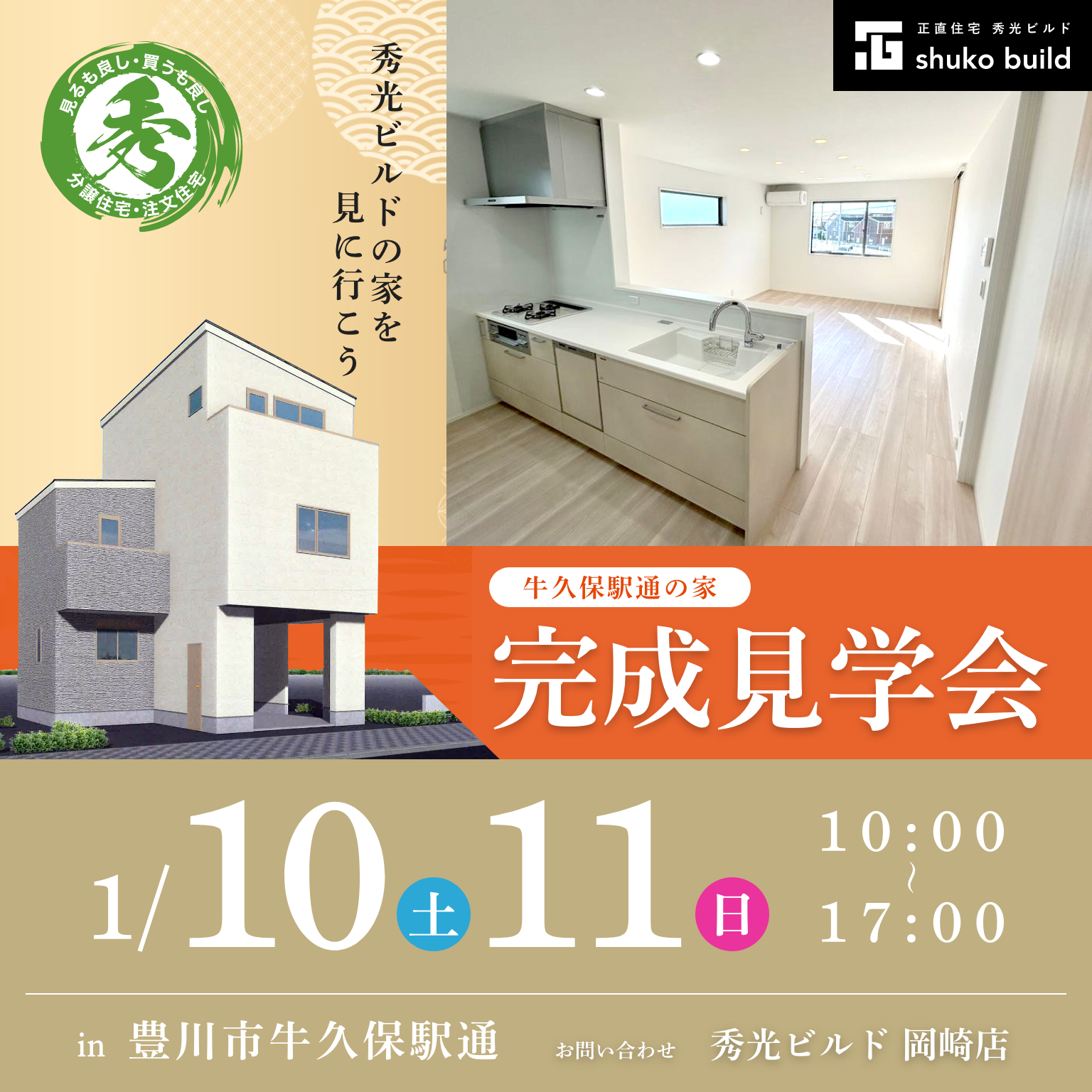 豊川市牛久保駅通 新築3階建 完成見学会（＠岡崎店）