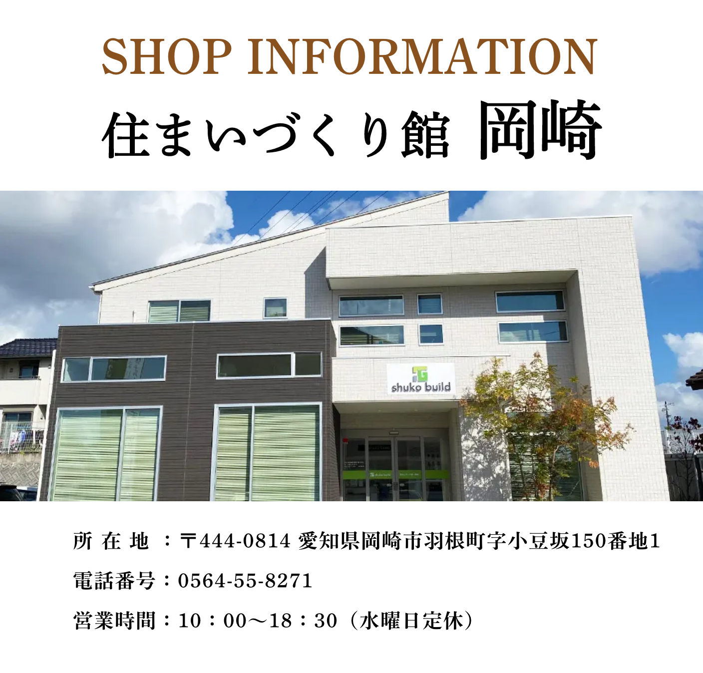 秀光ビルド 岡崎店