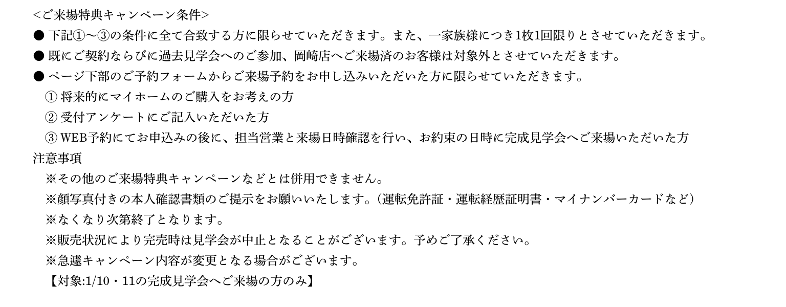 ご来場予約の注意事項