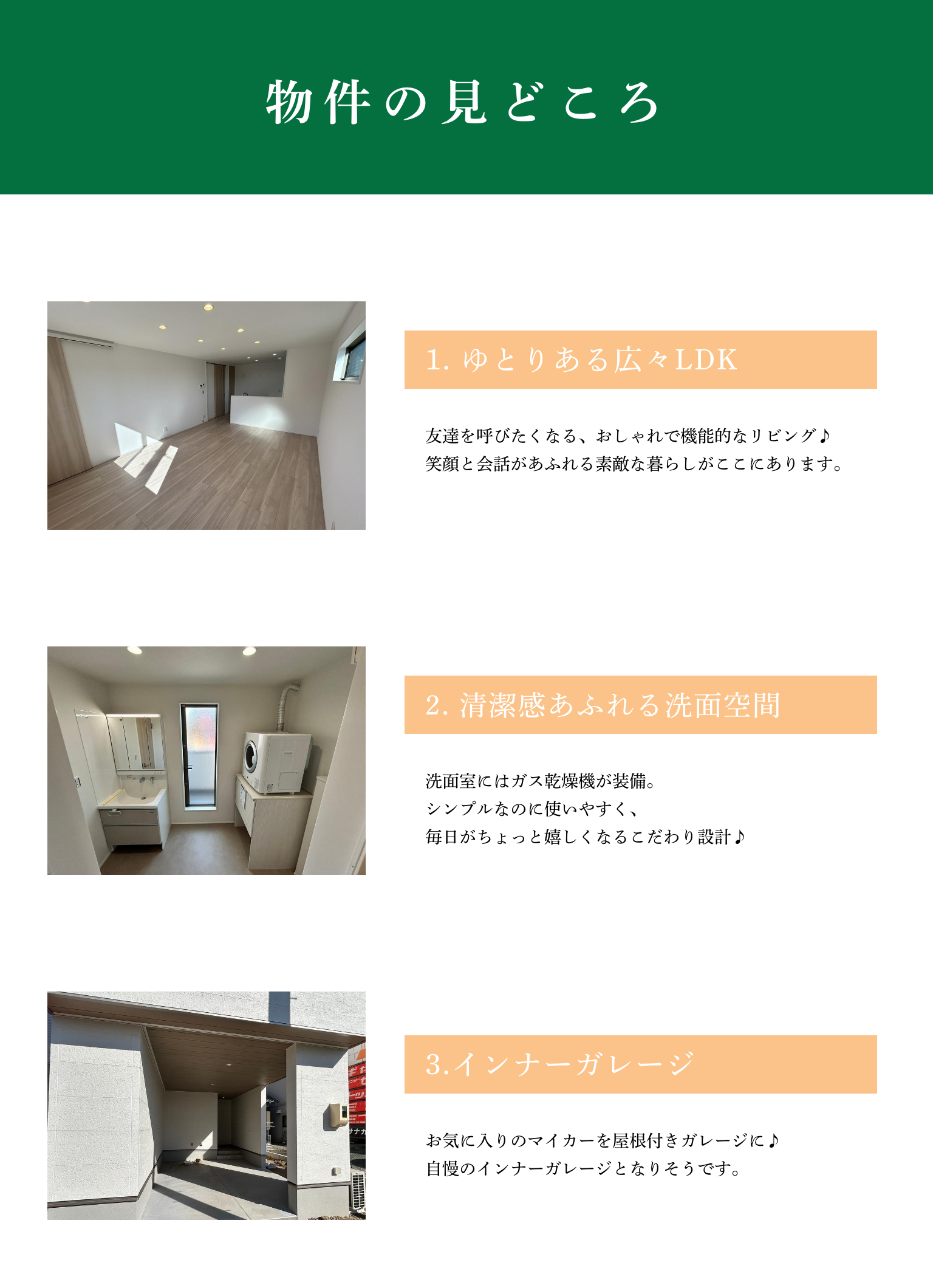 ゆとりある広々LDK｜清潔感あふれる洗面空間｜インナーガレージ