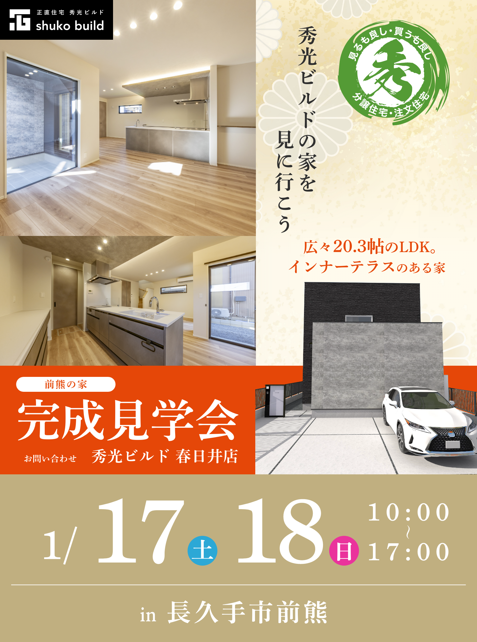 長久手市前熊 新築2階建 完成見学会 1/17、18