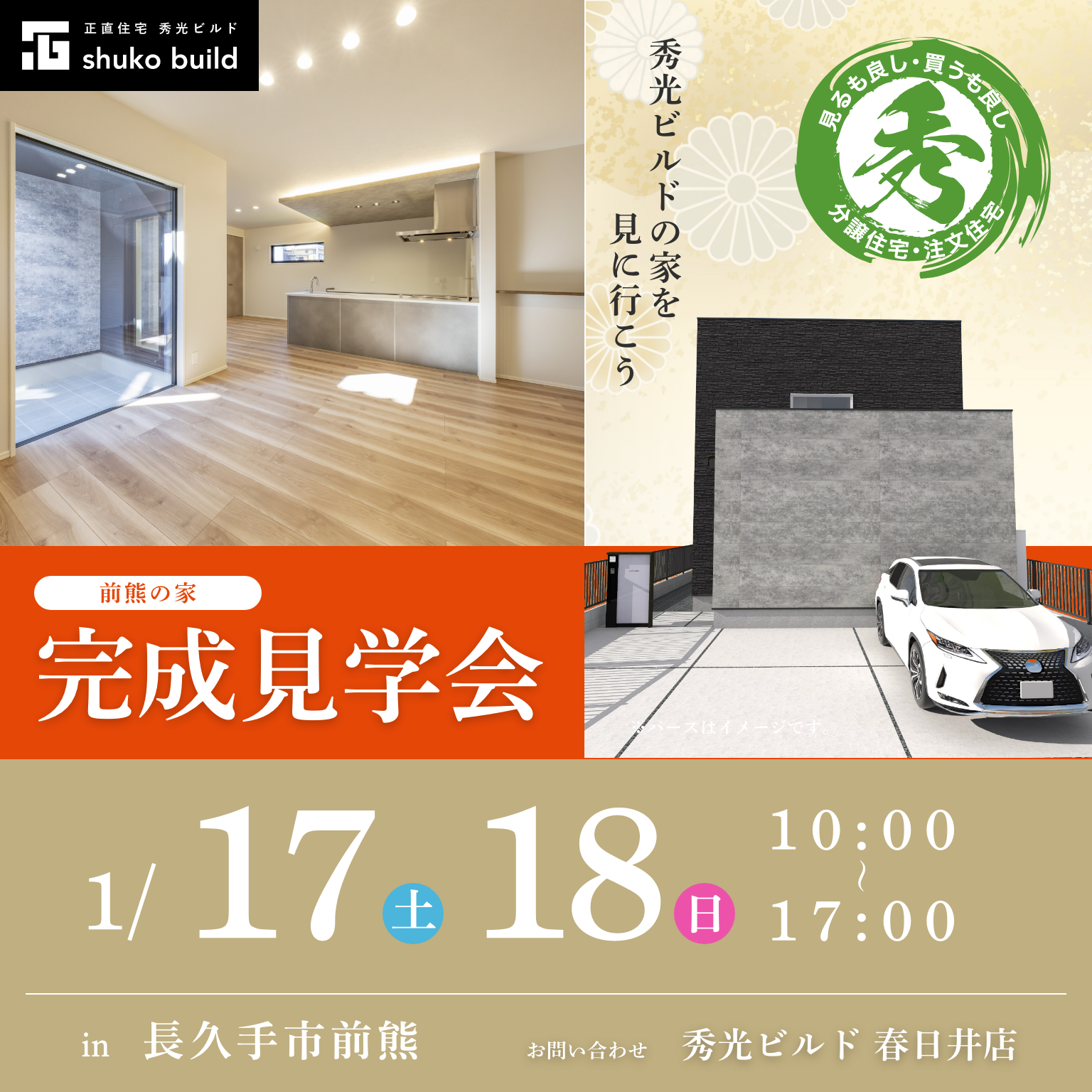 長久手市前熊 新築2階建 完成見学会（@春日井店）