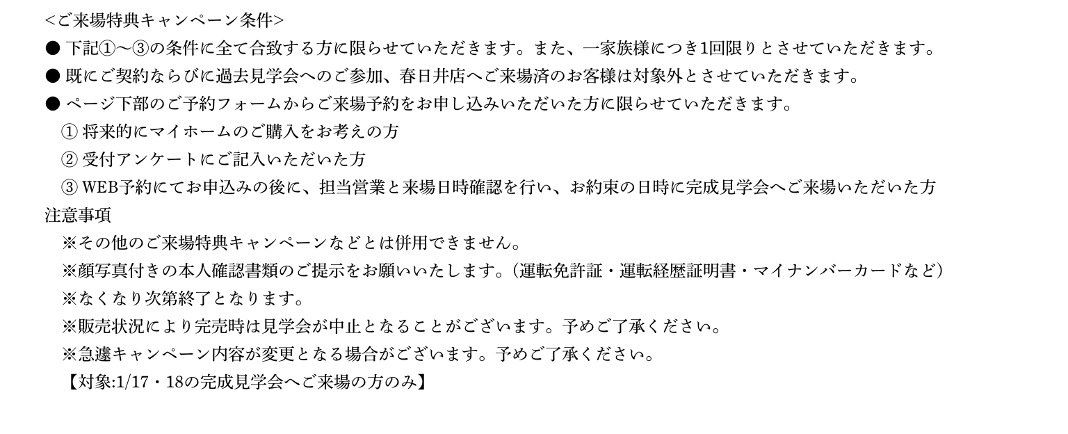 ご来場予約の注意事項