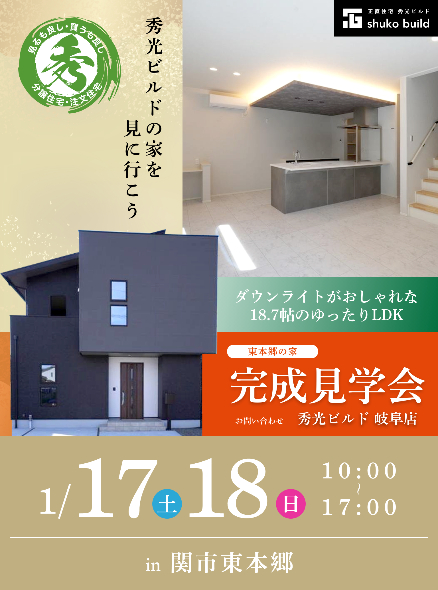 関市東本郷 新築2階建 完成見学会 1/17、18