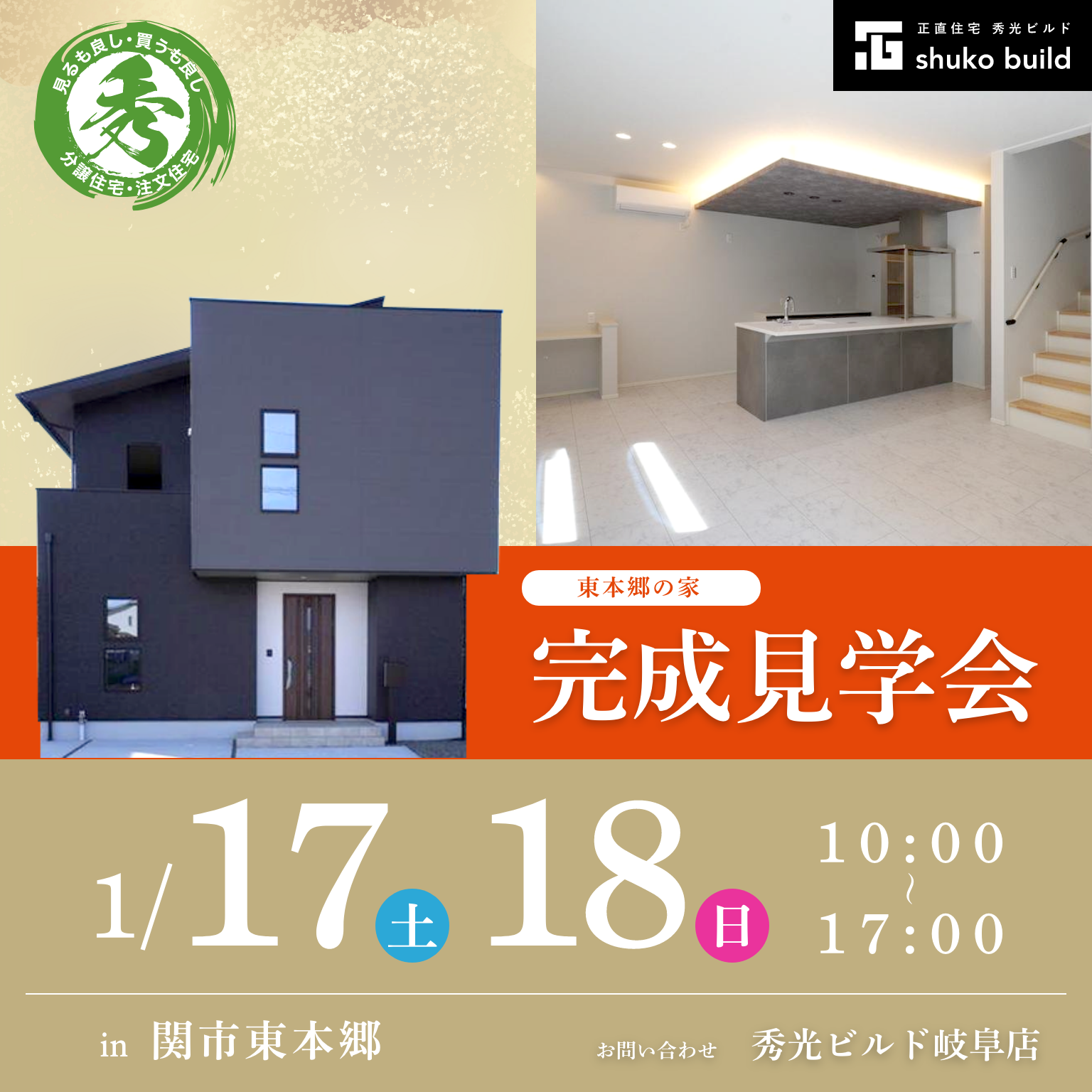 関市東本郷 新築2階建 完成見学会（＠岐阜店）