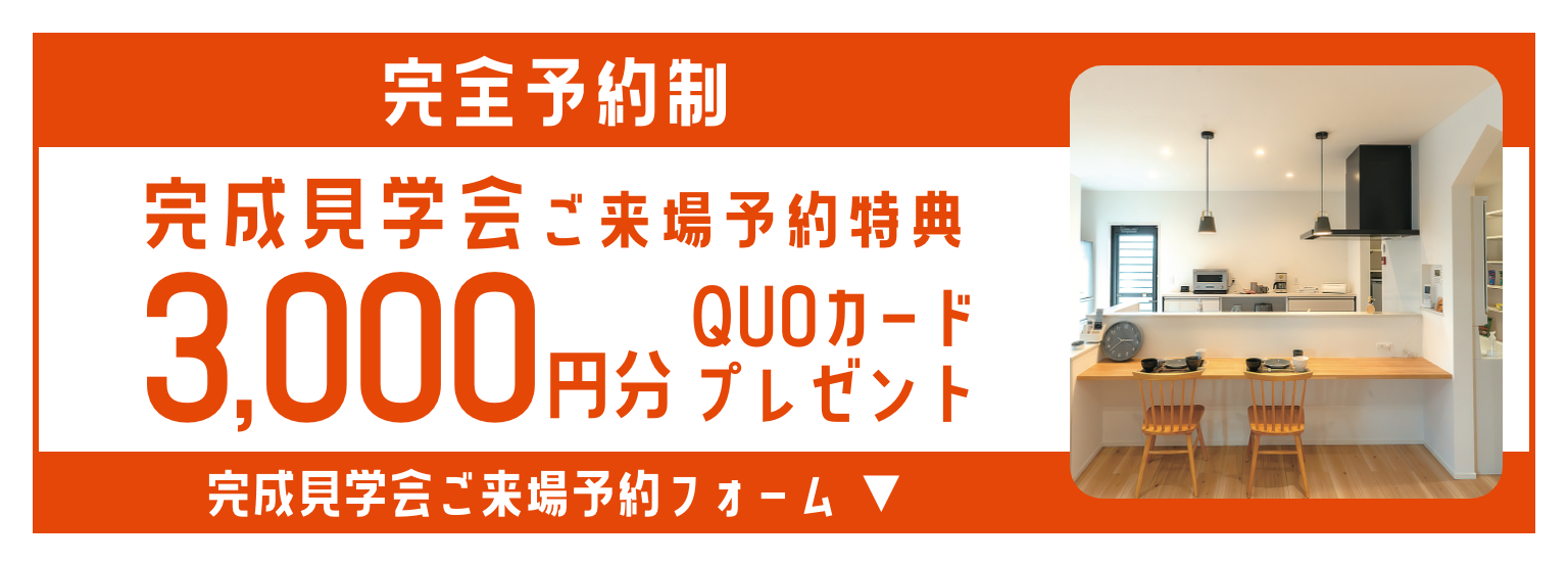 ご来場予約特典：QUOカード3000円分
