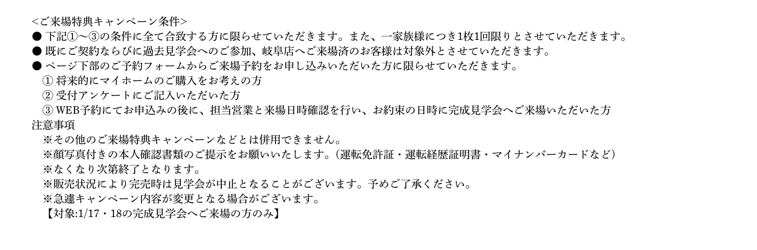ご来場予約の注意事項