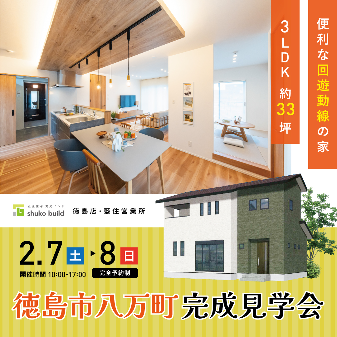 徳島市八万町 完成見学会（＠徳島店、藍住営業所）