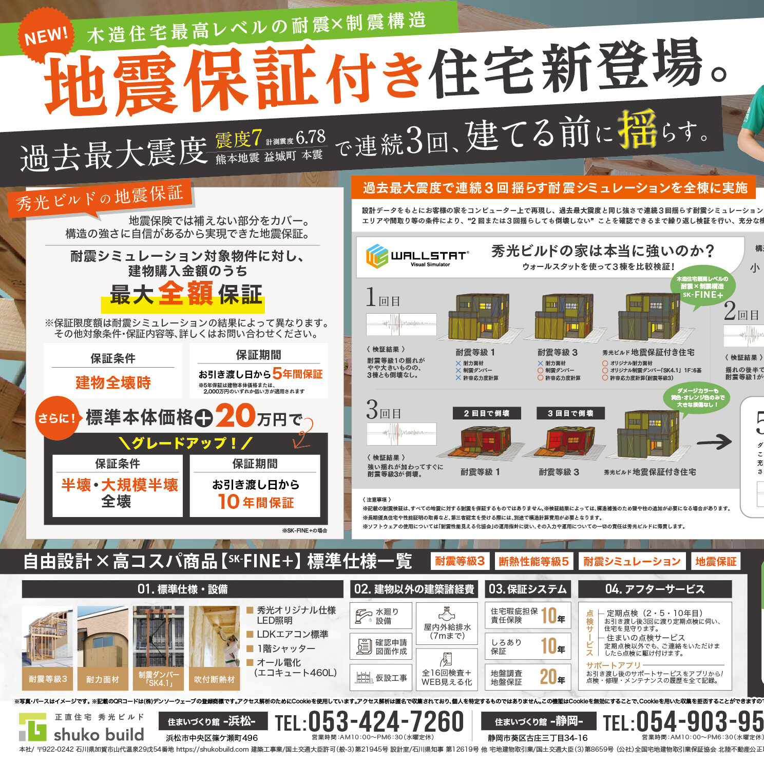 地震保証付き住宅新登場。（＠浜松店、静岡店）
