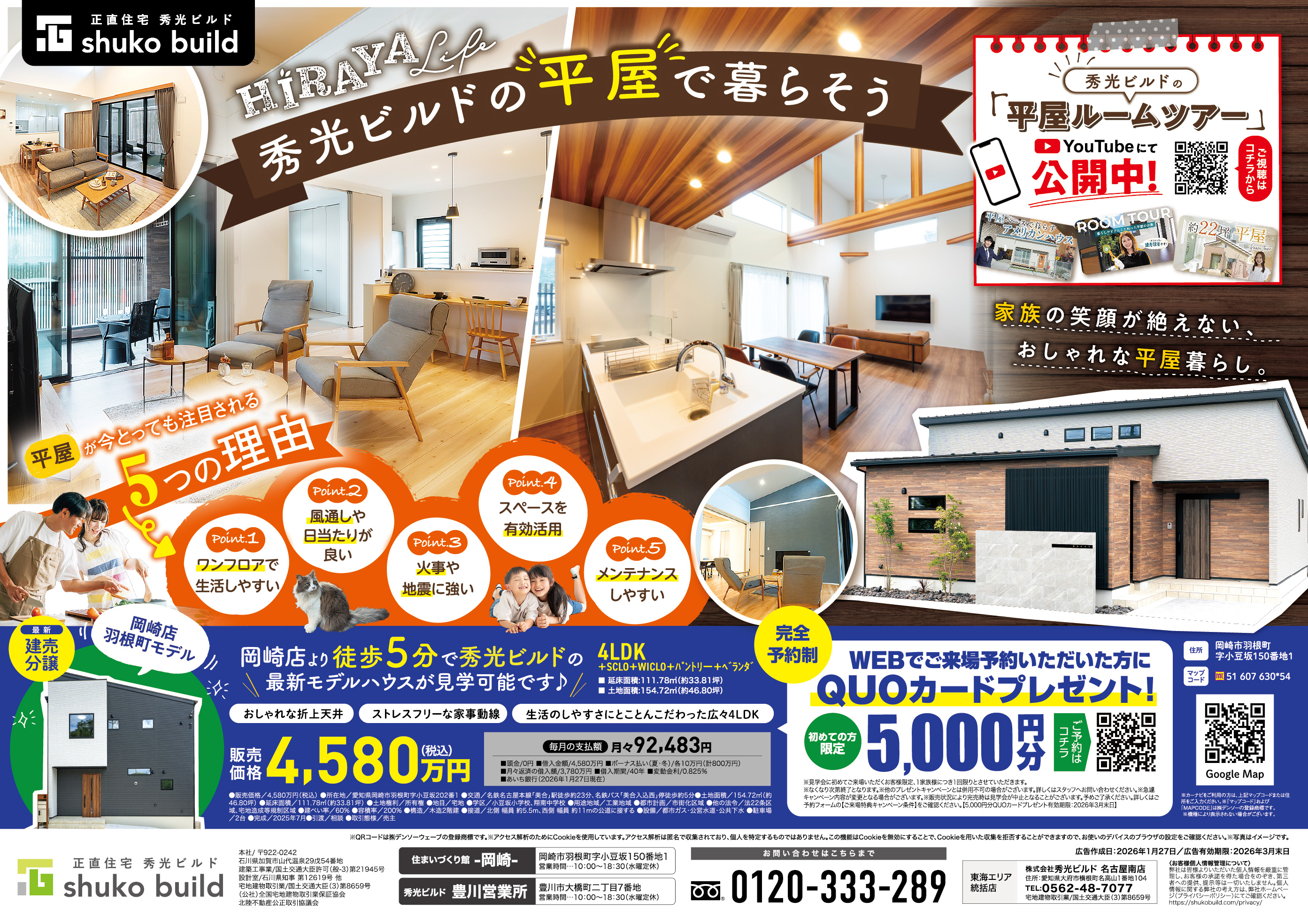 秀光ビルドの平屋で暮らそう(@岡崎店、豊川営業所)